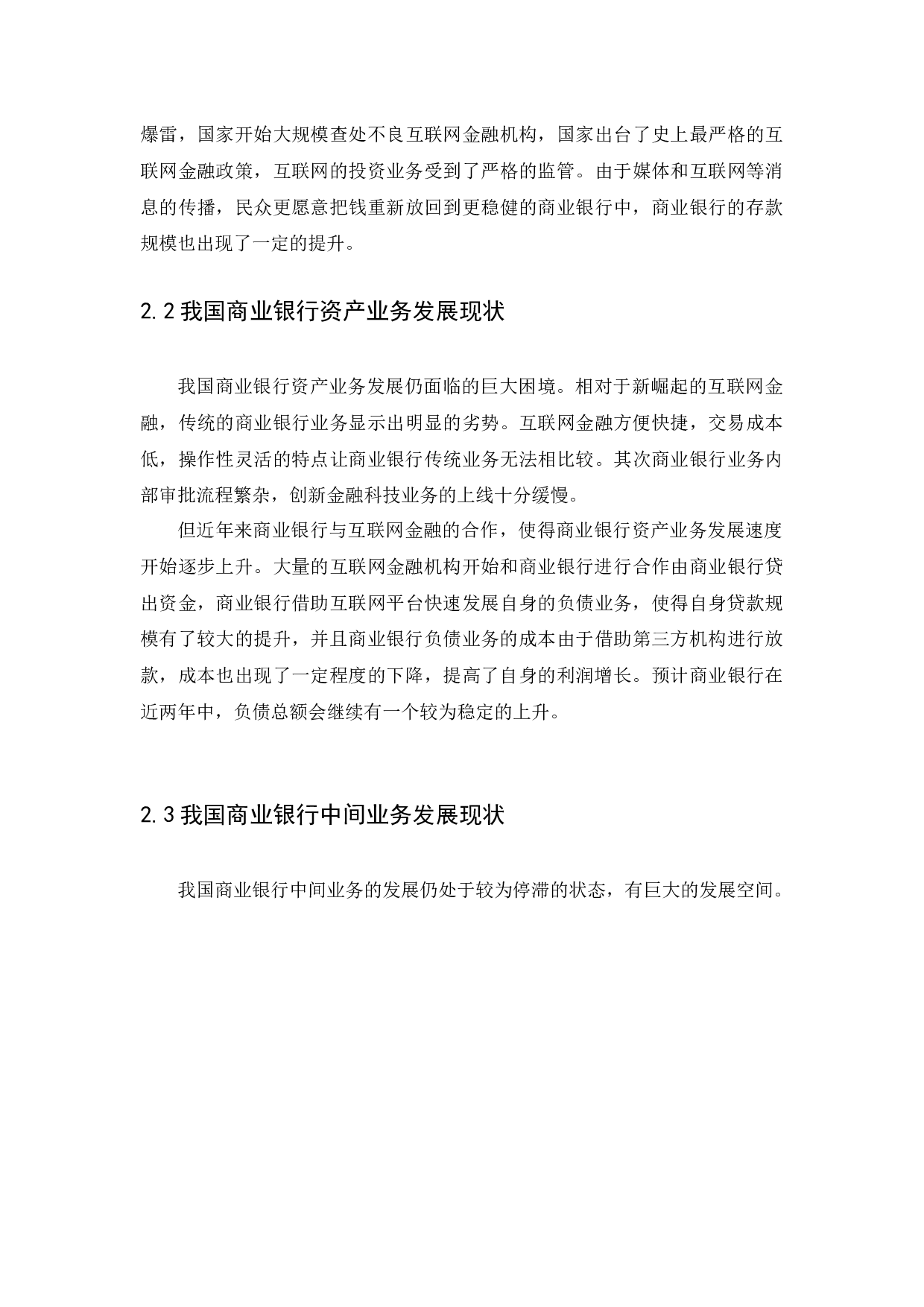 金融科技创新对商业银行业务的影响-11980字.docx 第9页