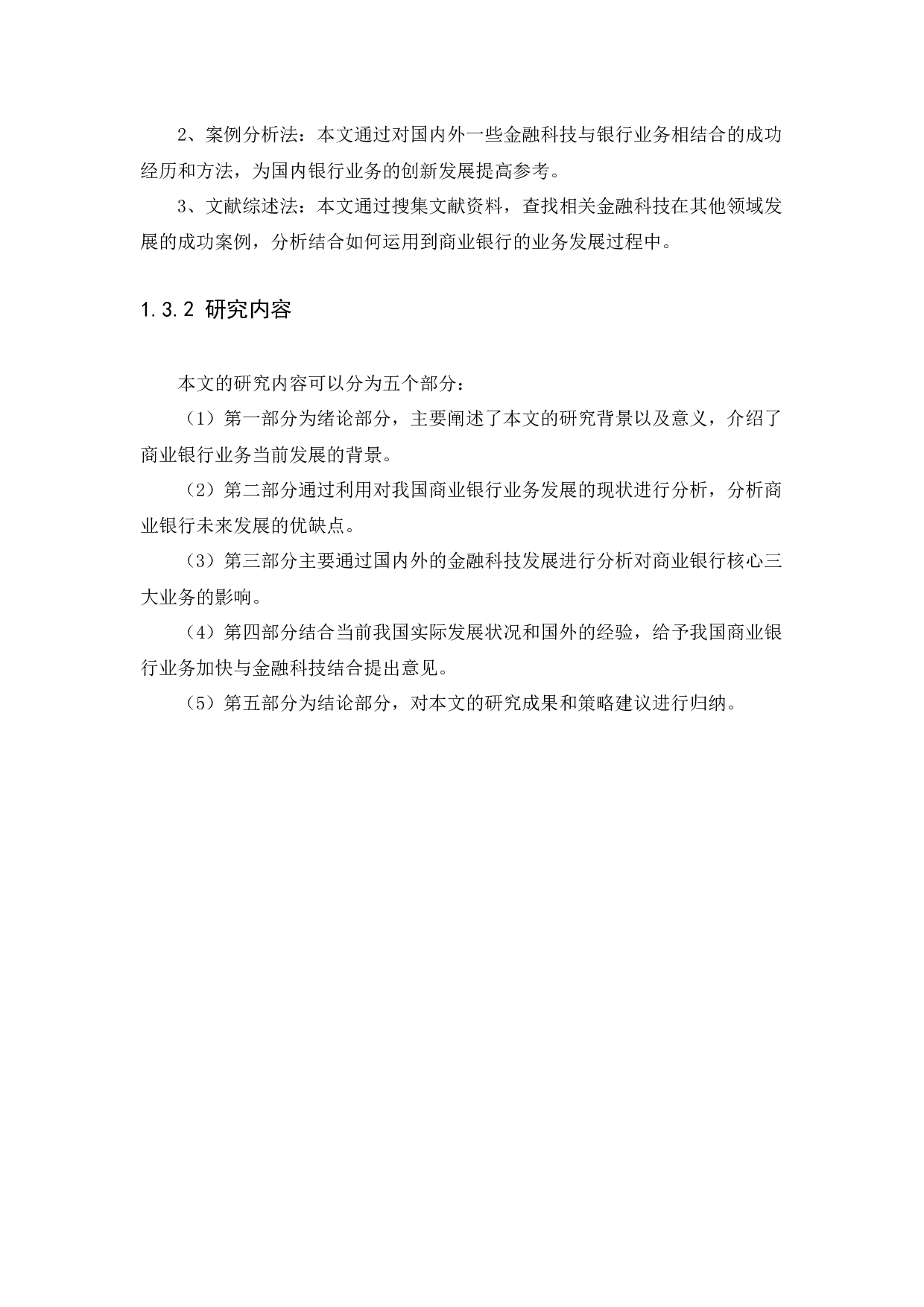 金融科技创新对商业银行业务的影响-11980字.docx 第7页