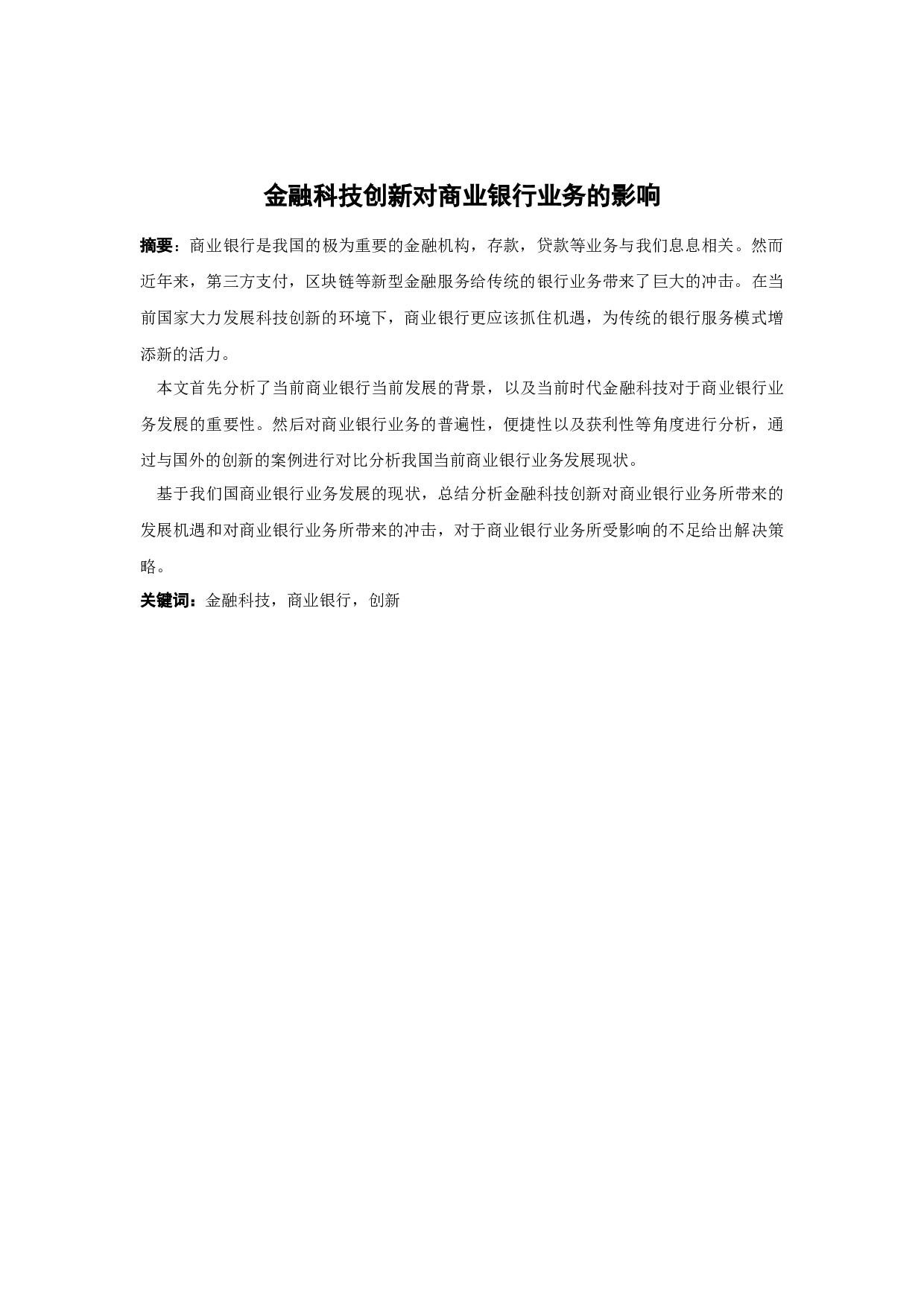 金融科技创新对商业银行业务的影响-11980字.docx 第1页