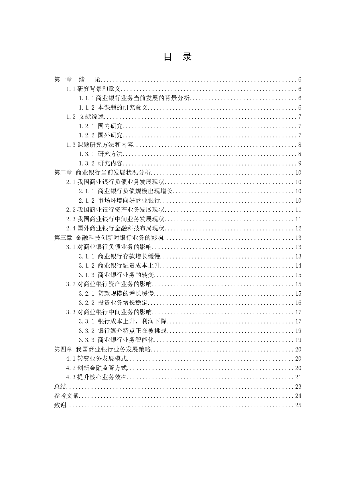 金融科技创新对商业银行业务的影响-11980字.docx 第3页