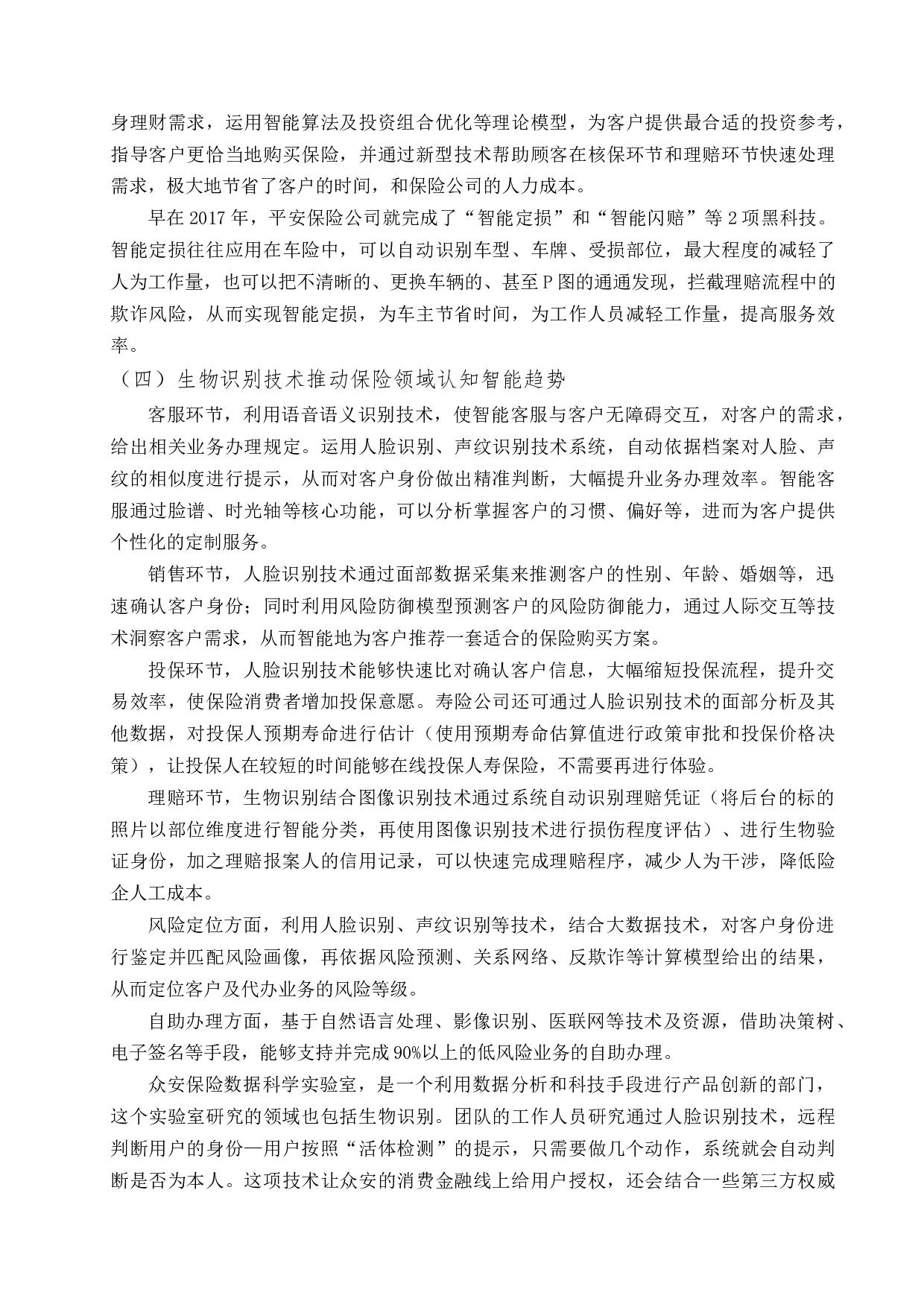 金融科技助推保险业转型发展-10759字.docx 第10页