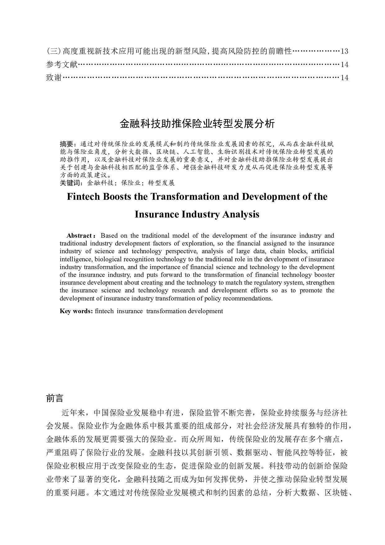 金融科技助推保险业转型发展-10759字.docx 第2页