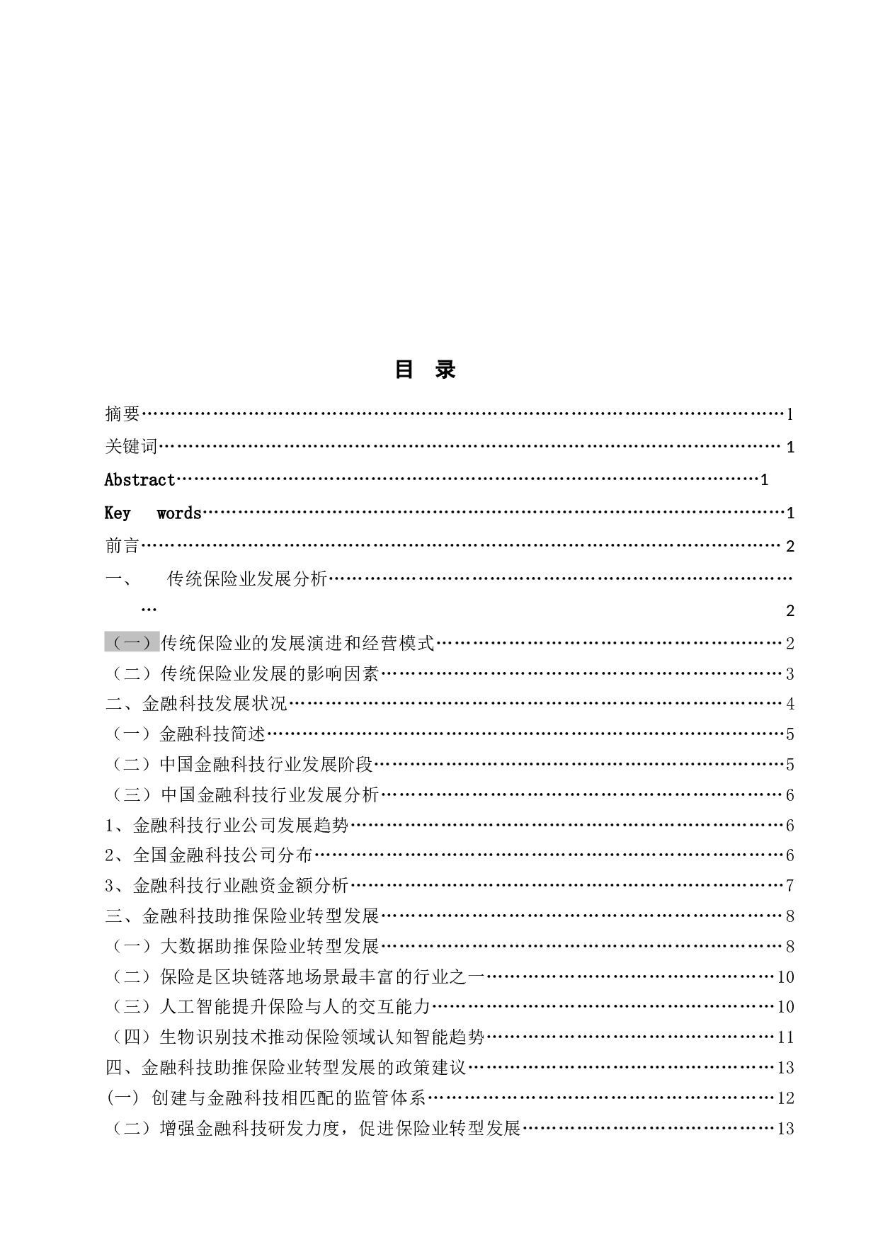 金融科技助推保险业转型发展-10759字.docx 第1页