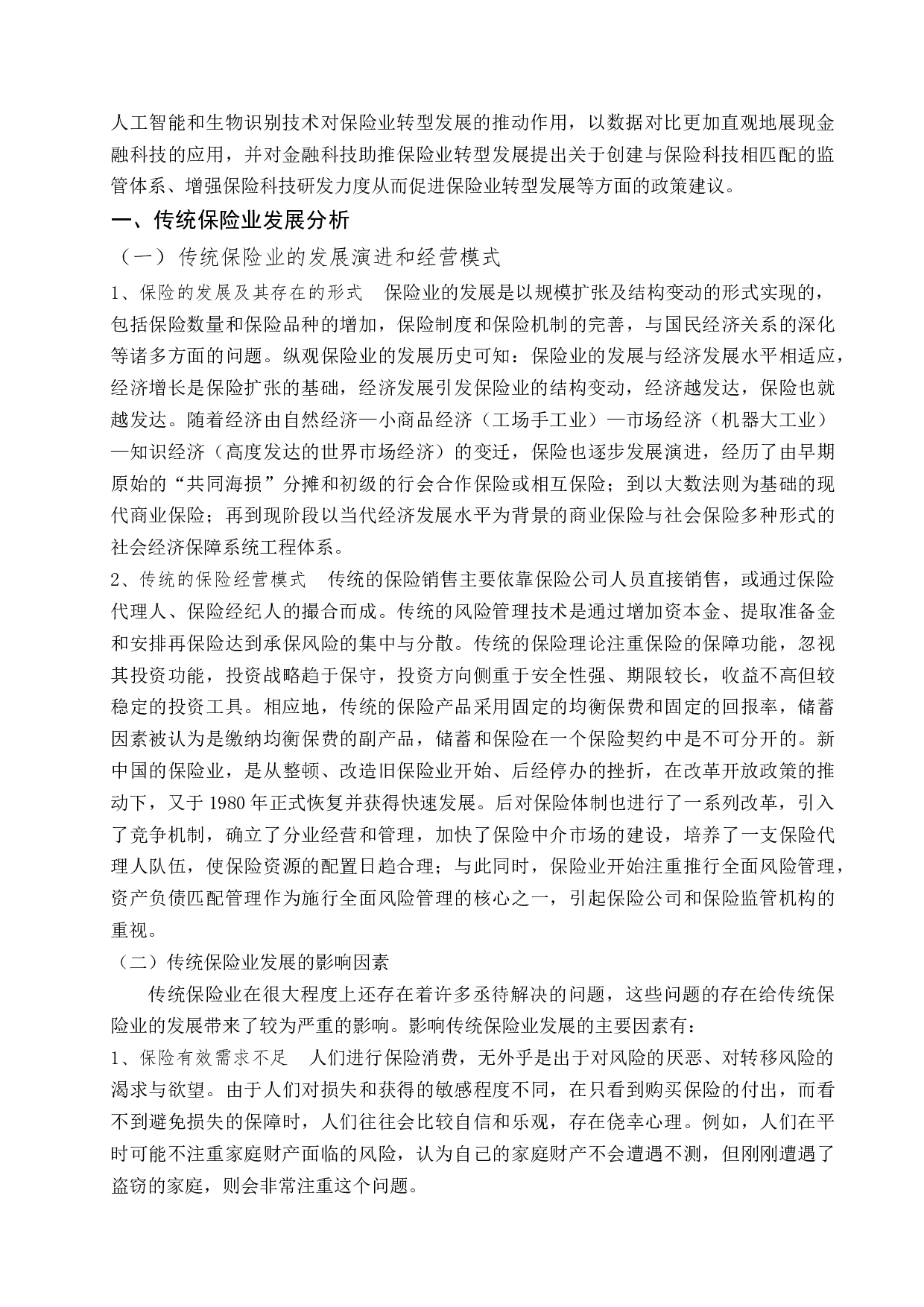 金融科技助推保险业转型发展-10759字.docx 第3页