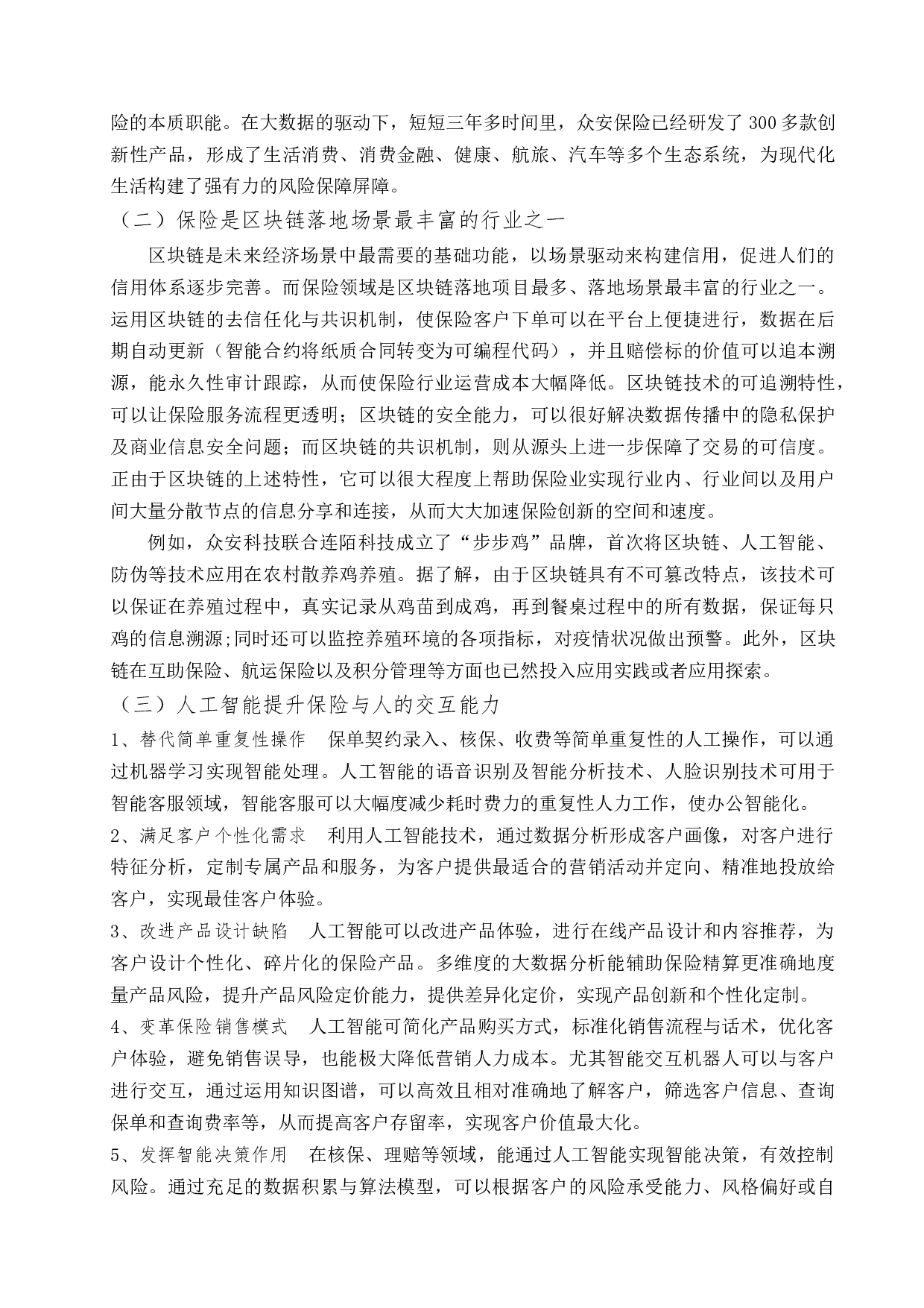 金融科技助推保险业转型发展-10759字.docx 第9页