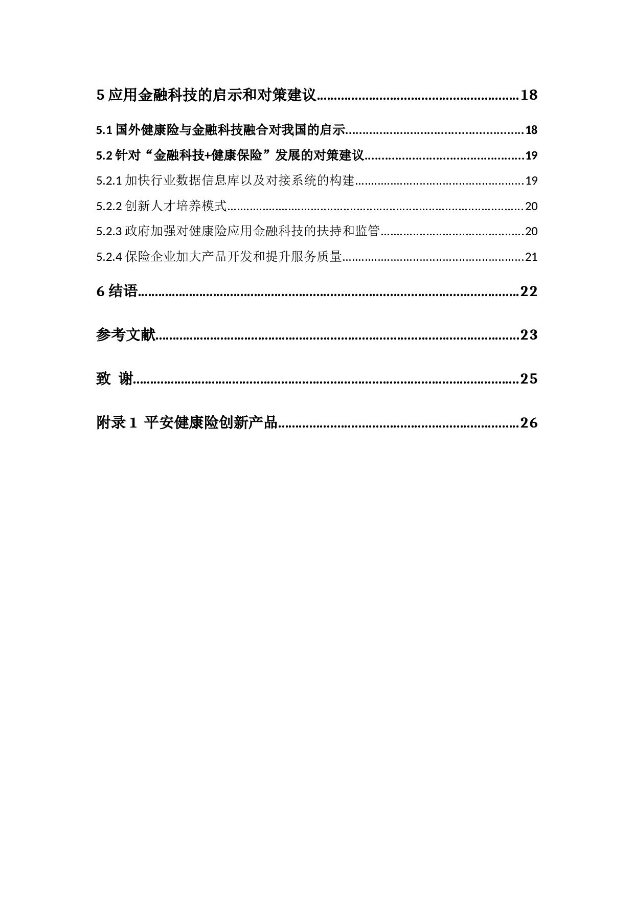 金融科技在商业健康保险中的应用研究-16554字.docx 第6页