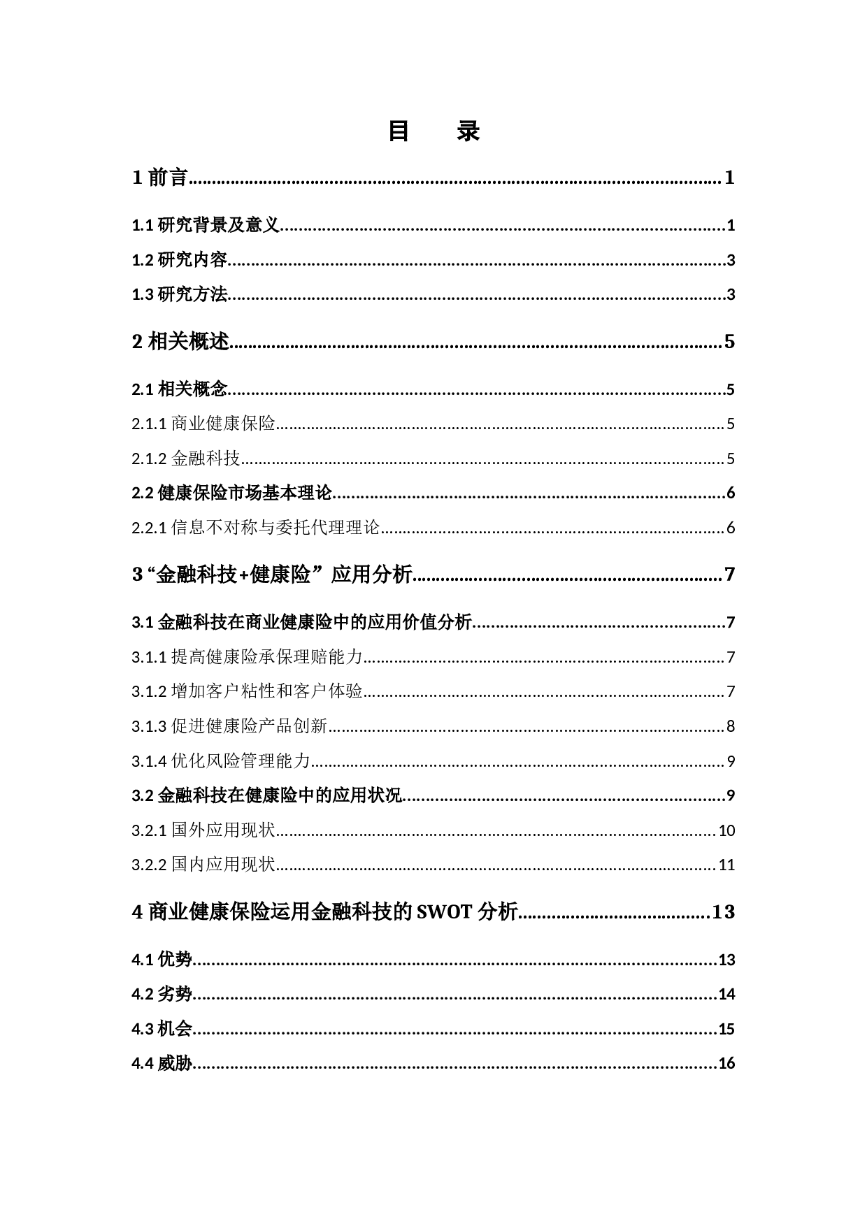 金融科技在商业健康保险中的应用研究-16554字.docx 第5页