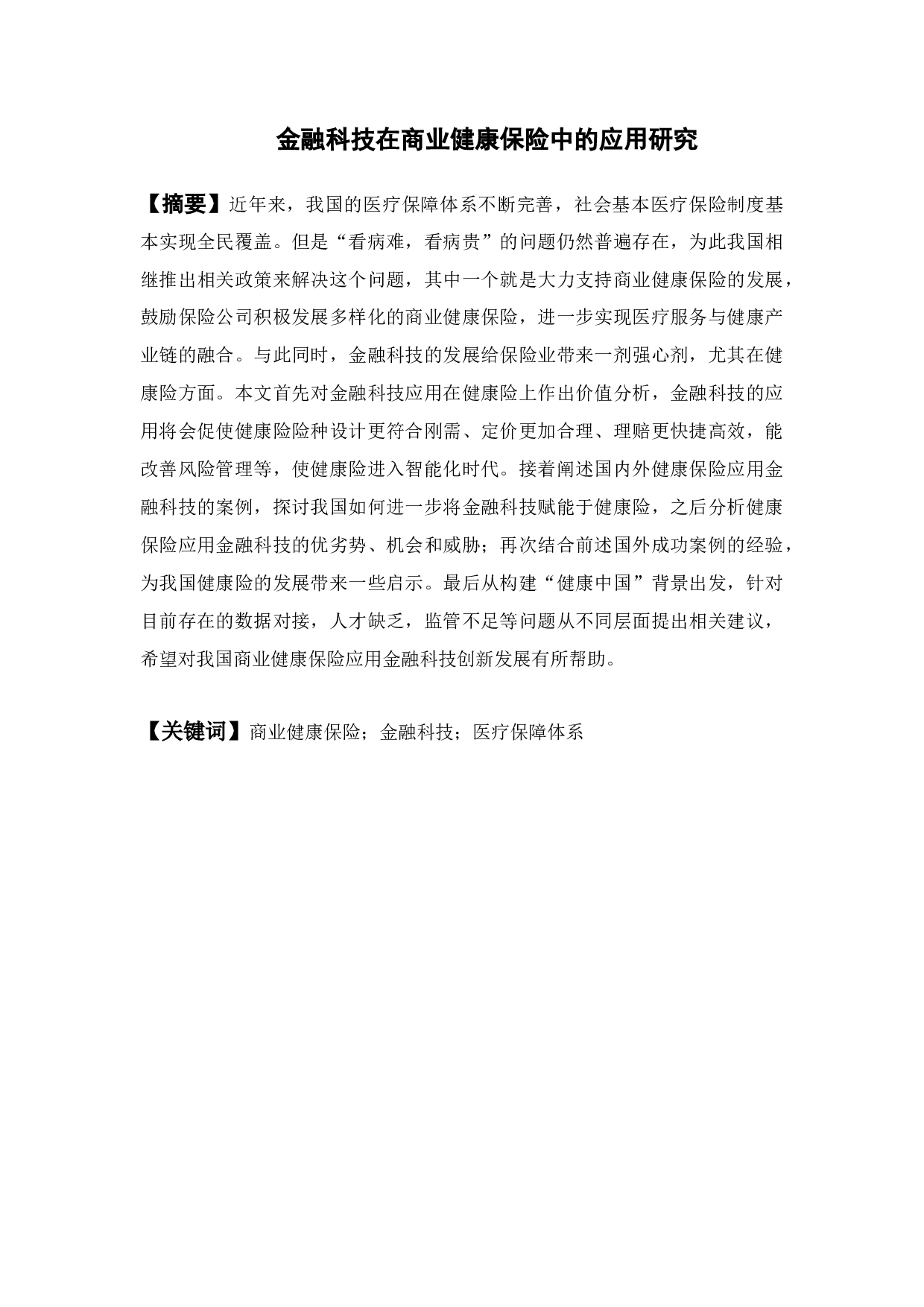金融科技在商业健康保险中的应用研究-16554字.docx 第2页