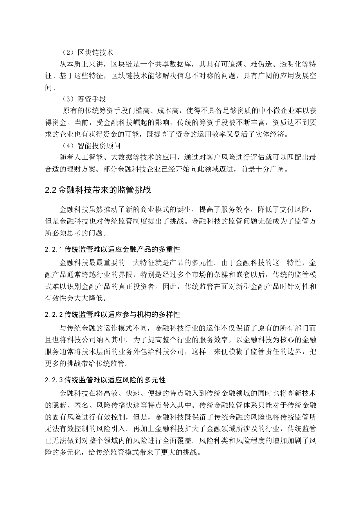 金融科技监管问题研究-10445字.docx 第9页