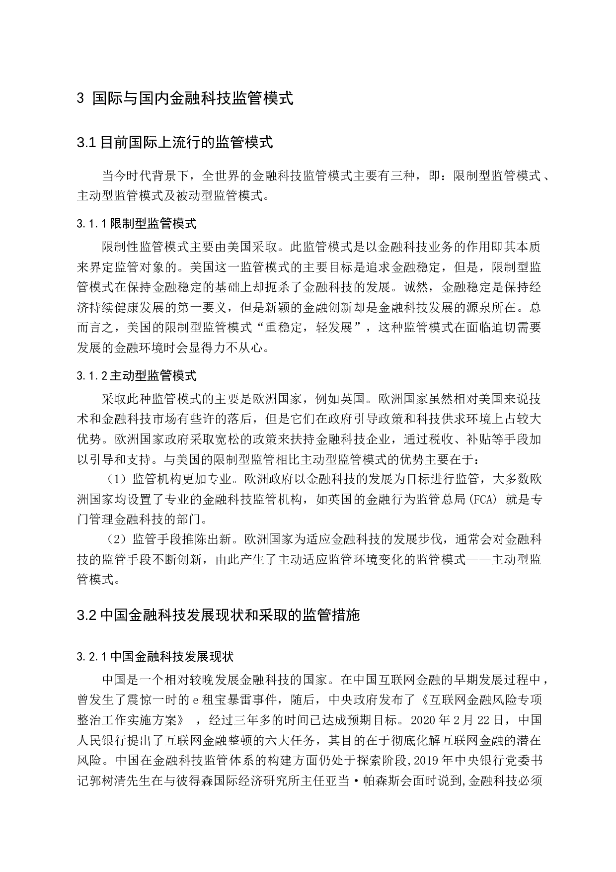 金融科技监管问题研究-10445字.docx 第10页