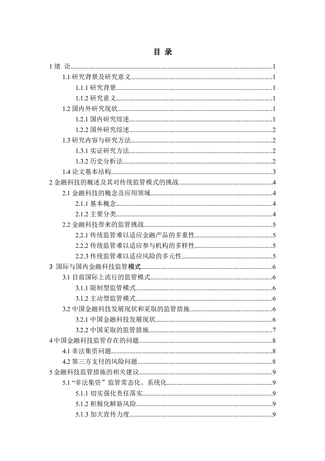 金融科技监管问题研究-10445字.docx 第3页