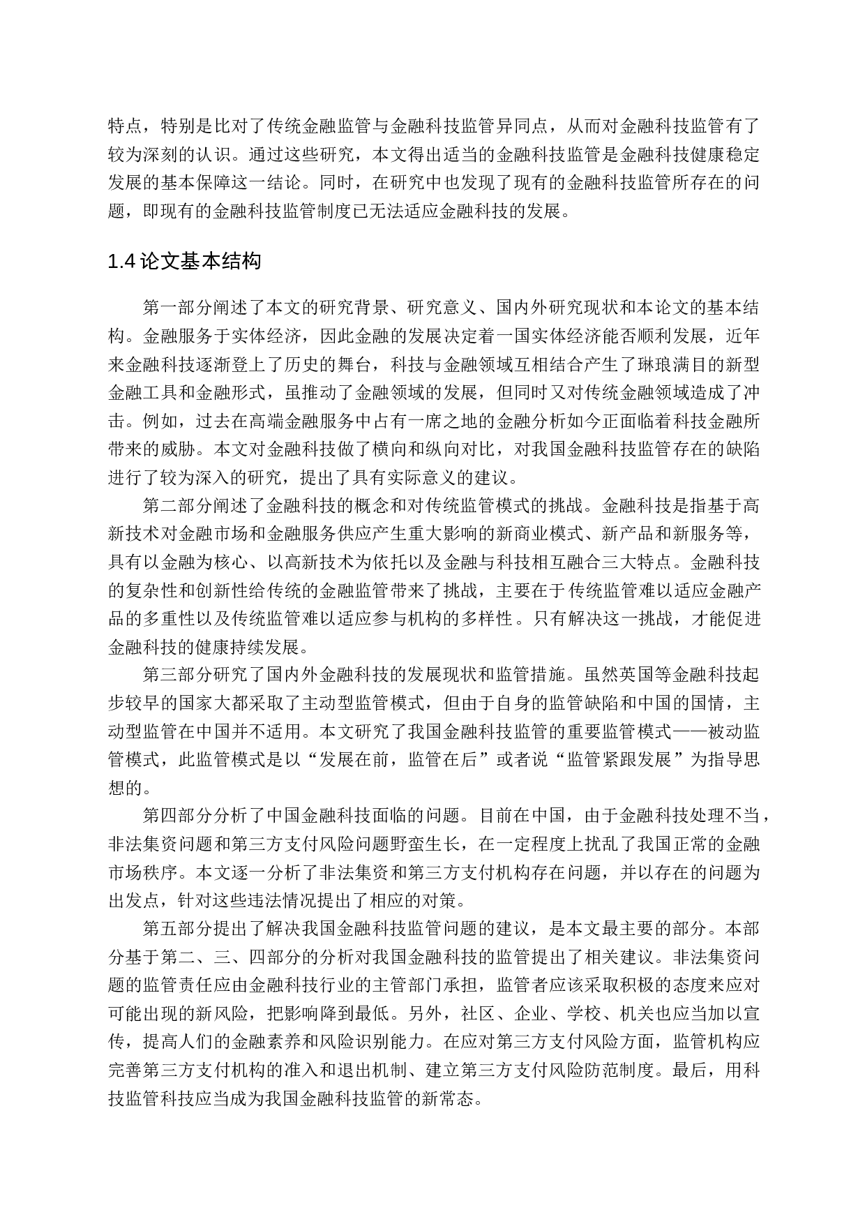 金融科技监管问题研究-10445字.docx 第7页