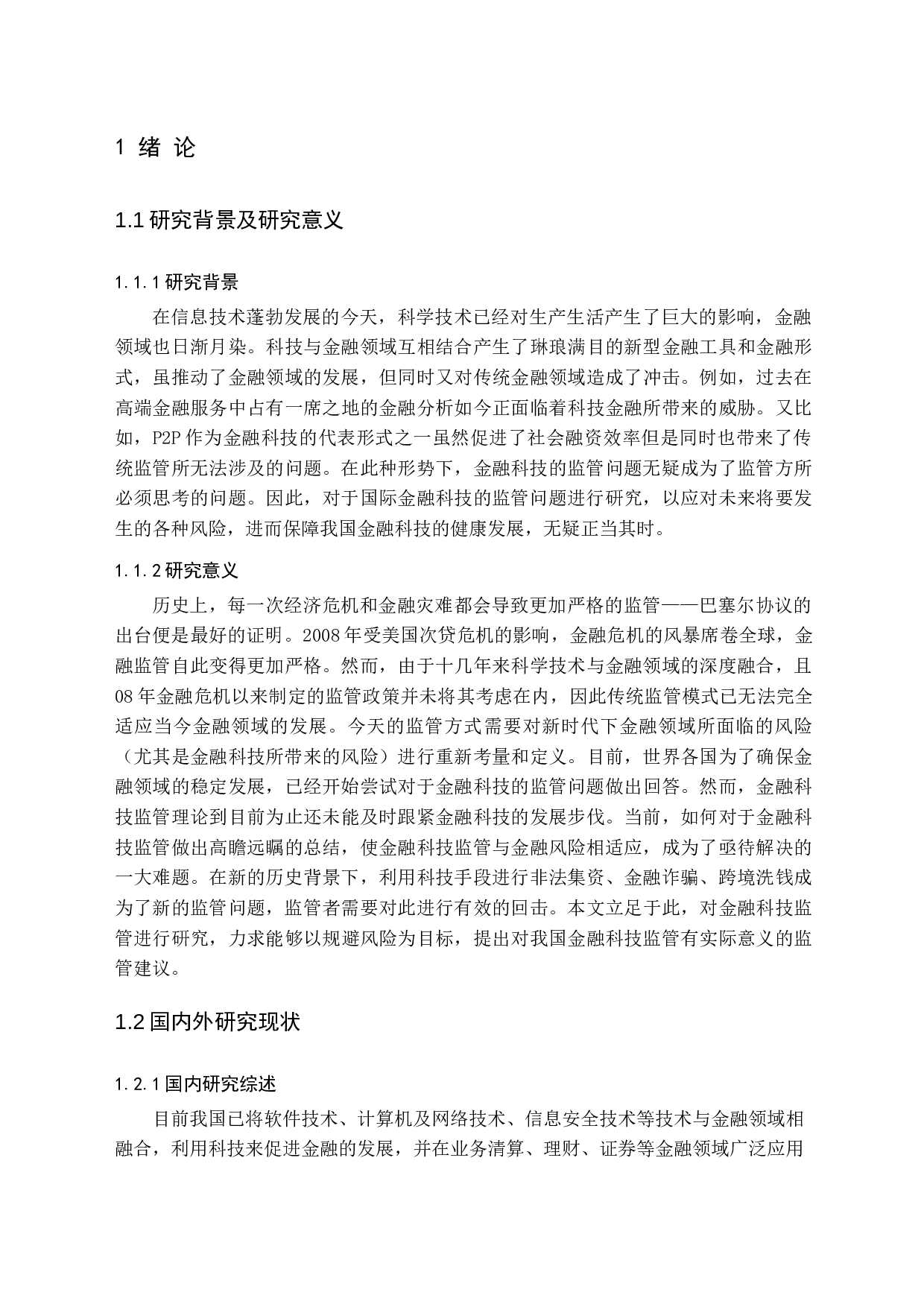 金融科技监管问题研究-10445字.docx 第5页