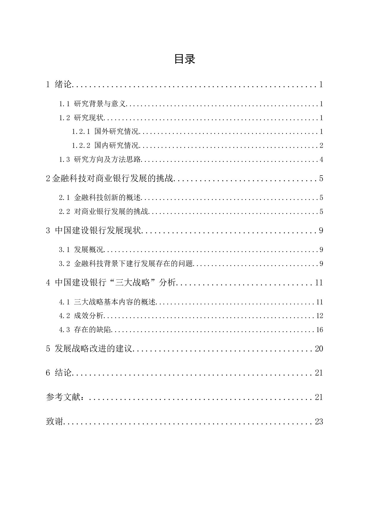 金融科技背景下商业银行的发展战略研究&mdash;&mdash;以中国建设银行为例-14448字.docx 第1页