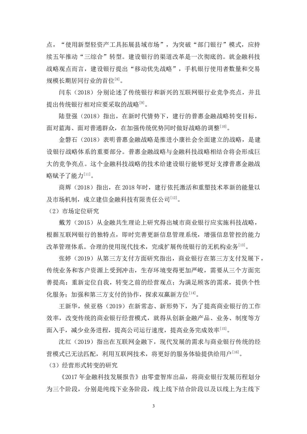 金融科技背景下商业银行的发展战略研究&mdash;&mdash;以中国建设银行为例-14448字.docx 第6页
