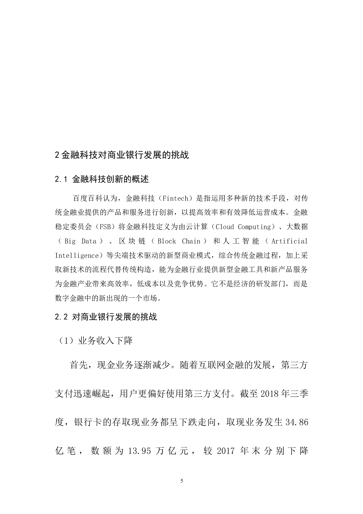 金融科技背景下商业银行的发展战略研究&mdash;&mdash;以中国建设银行为例-14448字.docx 第8页