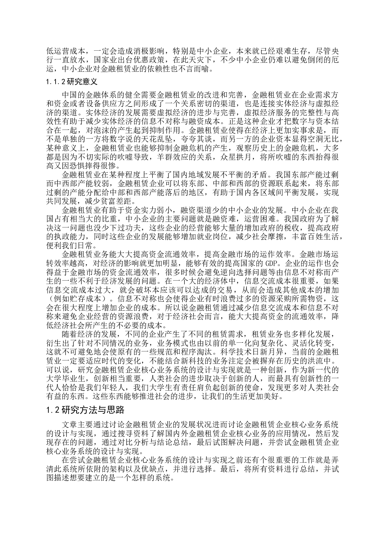 金融租赁企业核心业务系统的设计与实现-21003字.docx 第6页