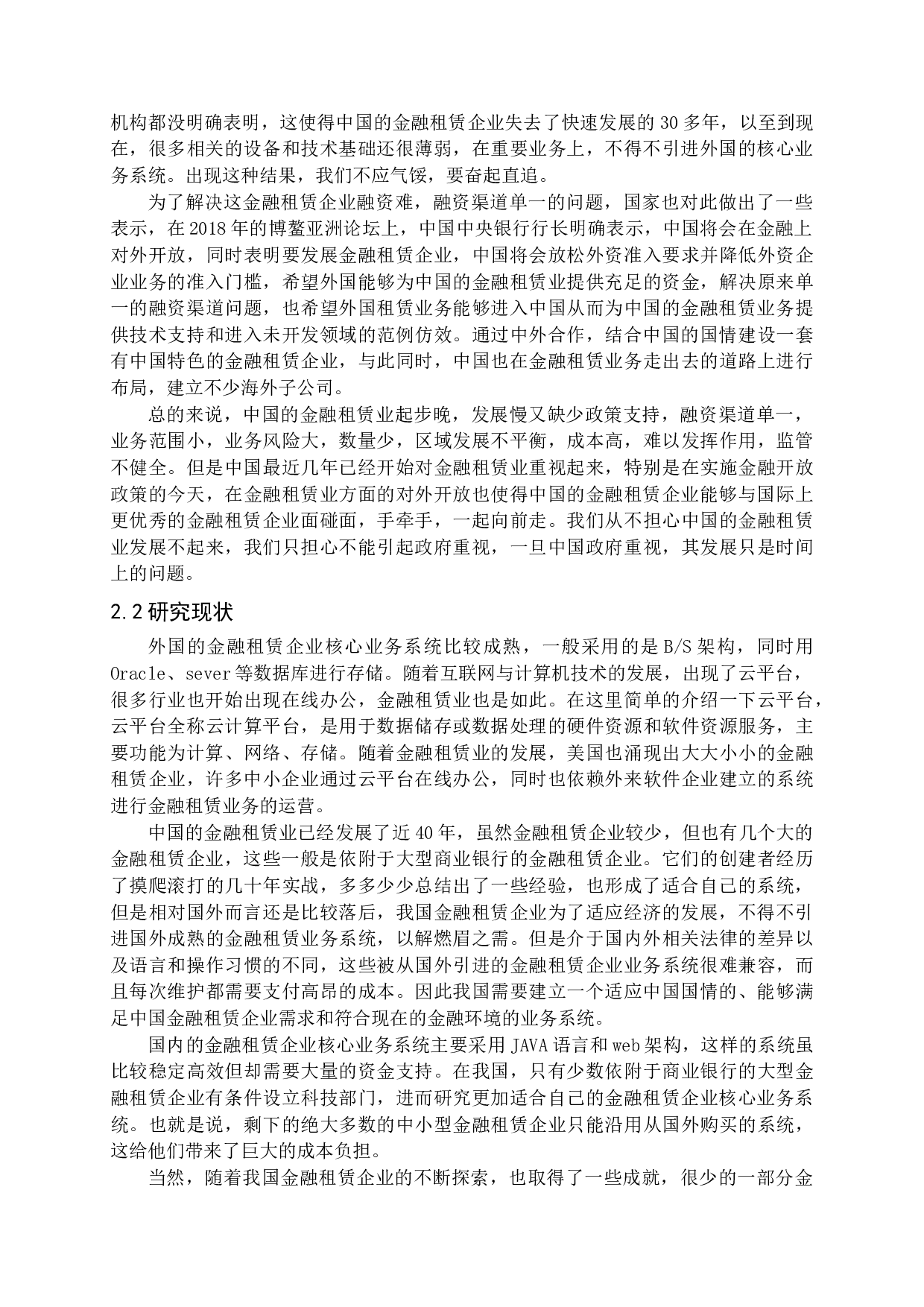 金融租赁企业核心业务系统的设计与实现-21003字.docx 第9页