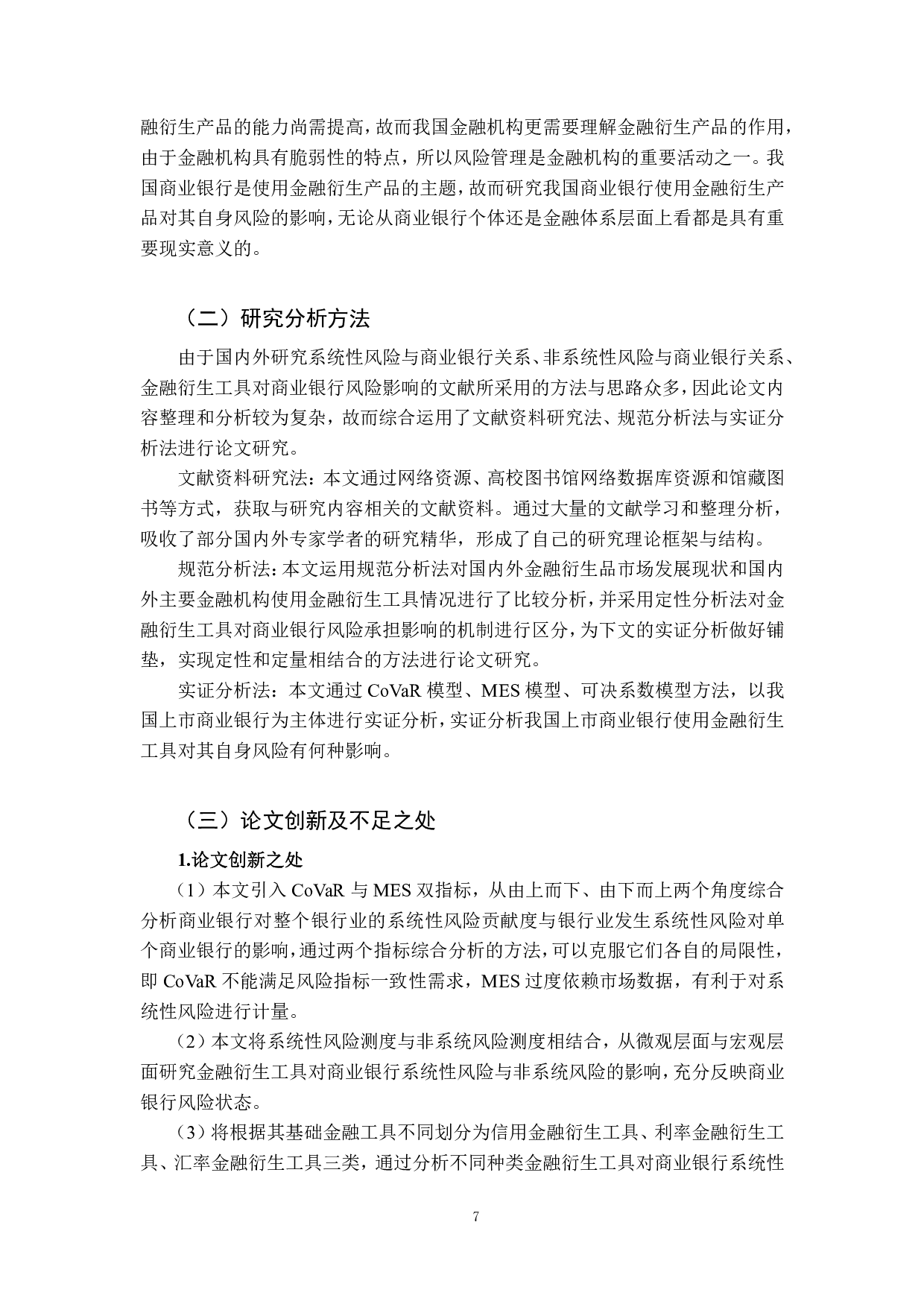 金融衍生工具对我国上市银行风险的影响研究-3813字.pdf 第7页