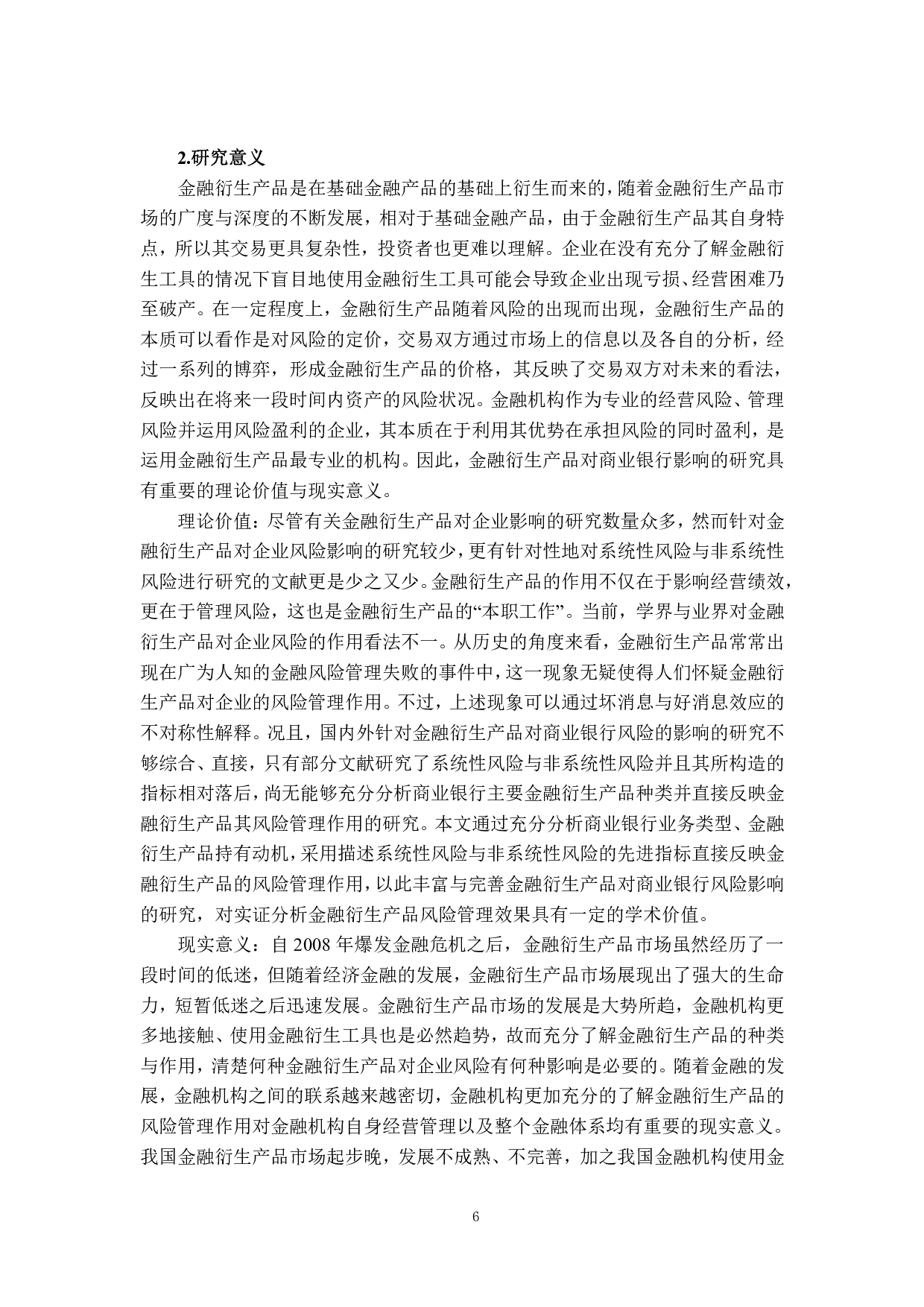 金融衍生工具对我国上市银行风险的影响研究-3813字.pdf 第6页
