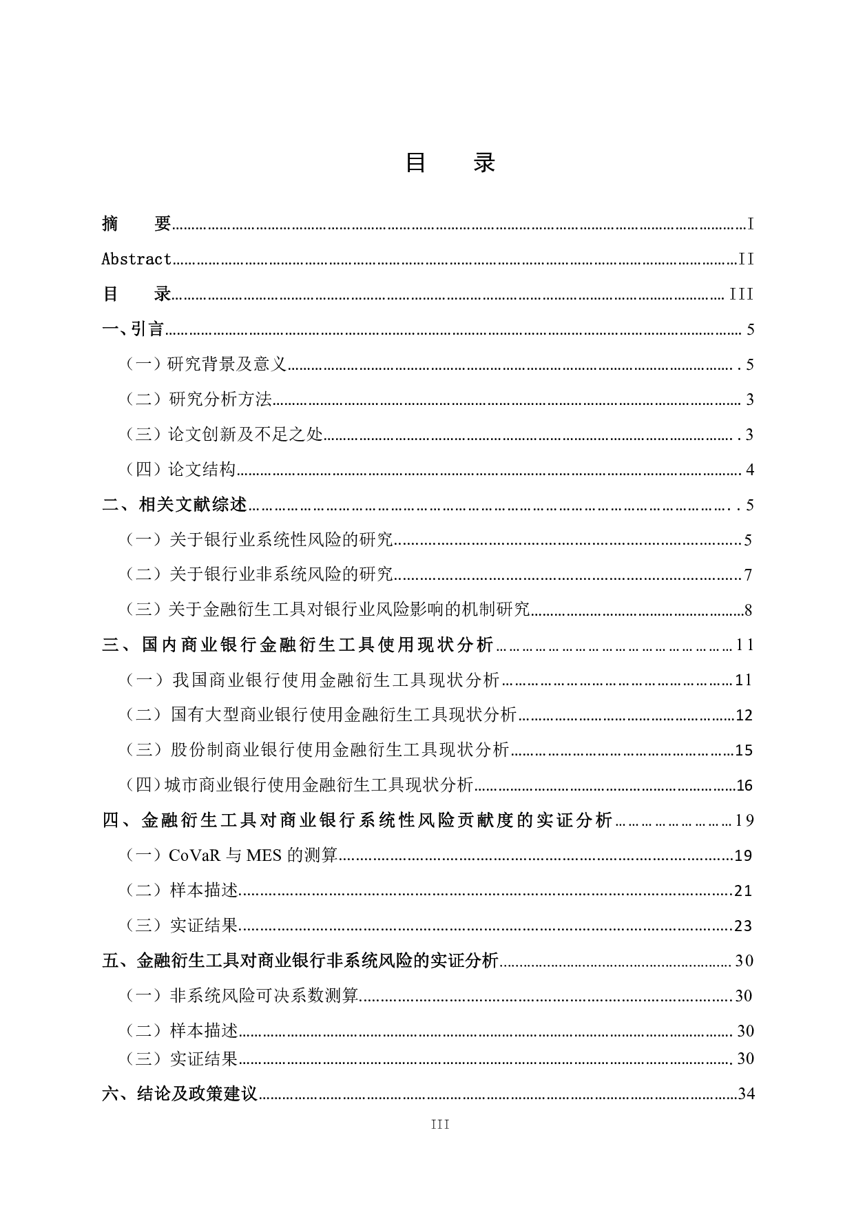 金融衍生工具对我国上市银行风险的影响研究-3813字.pdf 第3页