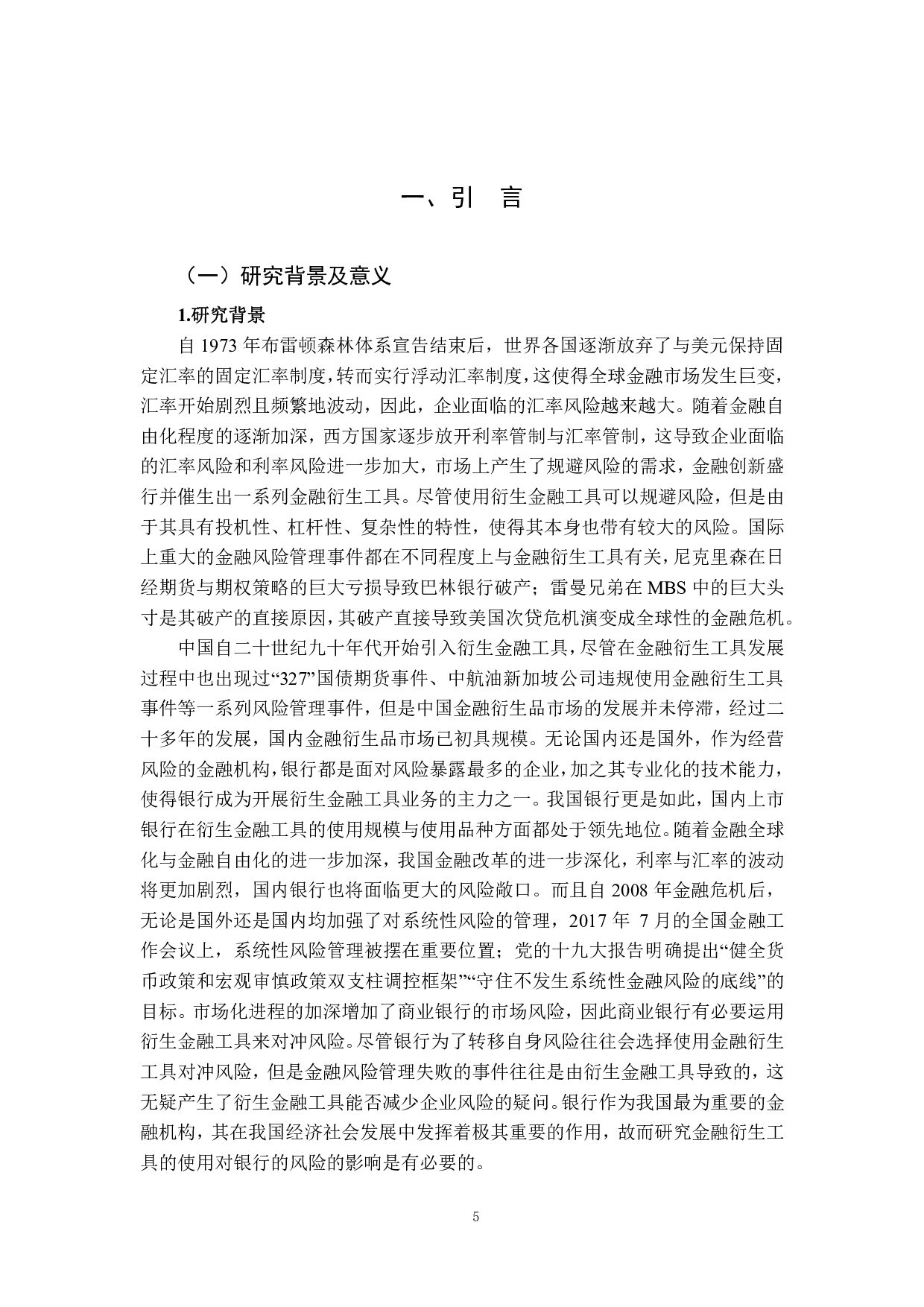 金融衍生工具对我国上市银行风险的影响研究-3813字.pdf 第5页