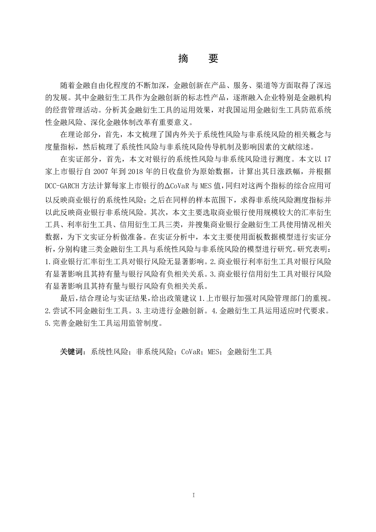 金融衍生工具对我国上市银行风险的影响研究-3813字.pdf 第1页