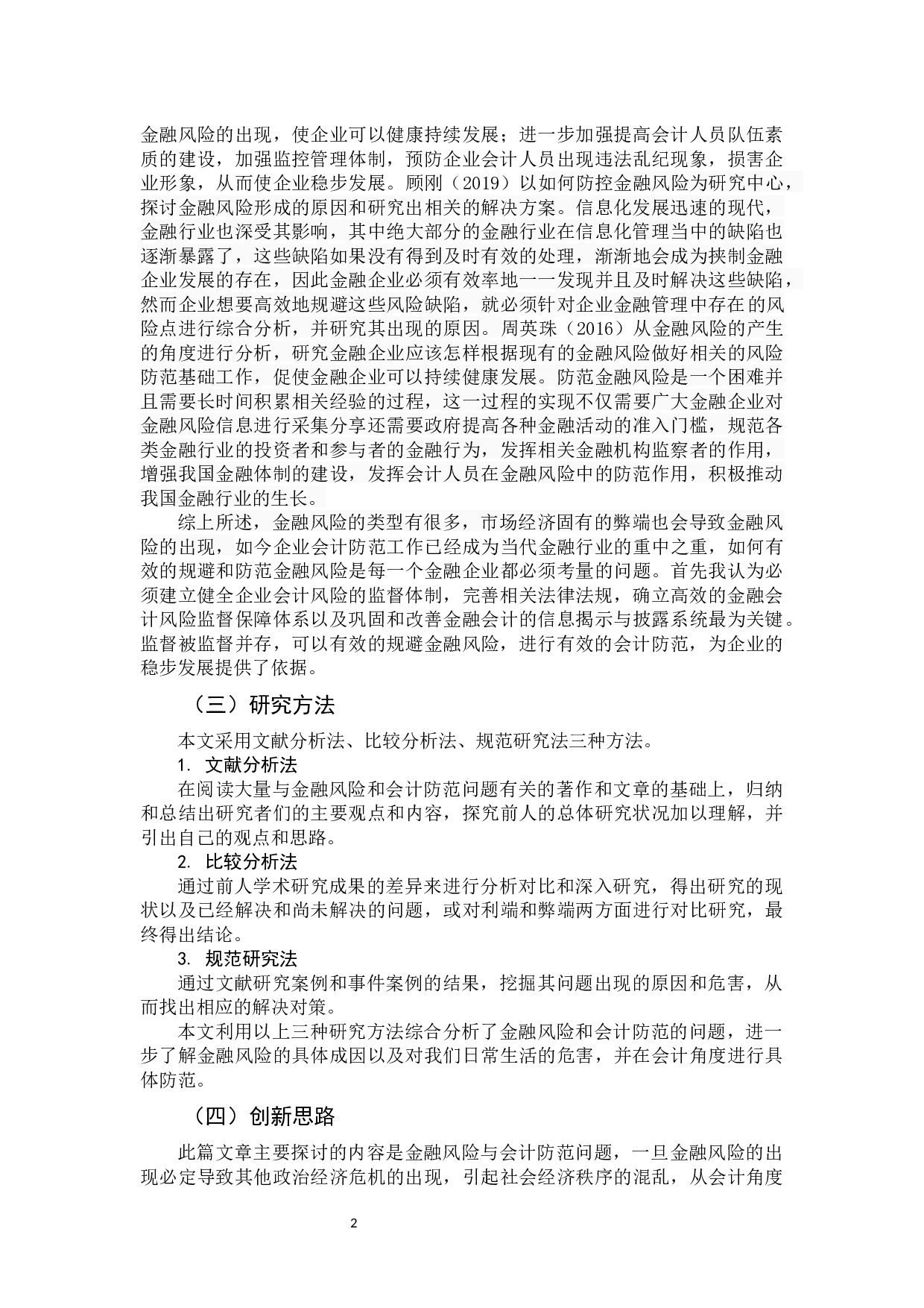 金融风险与会计防范问题探讨-10953字.docx 第6页