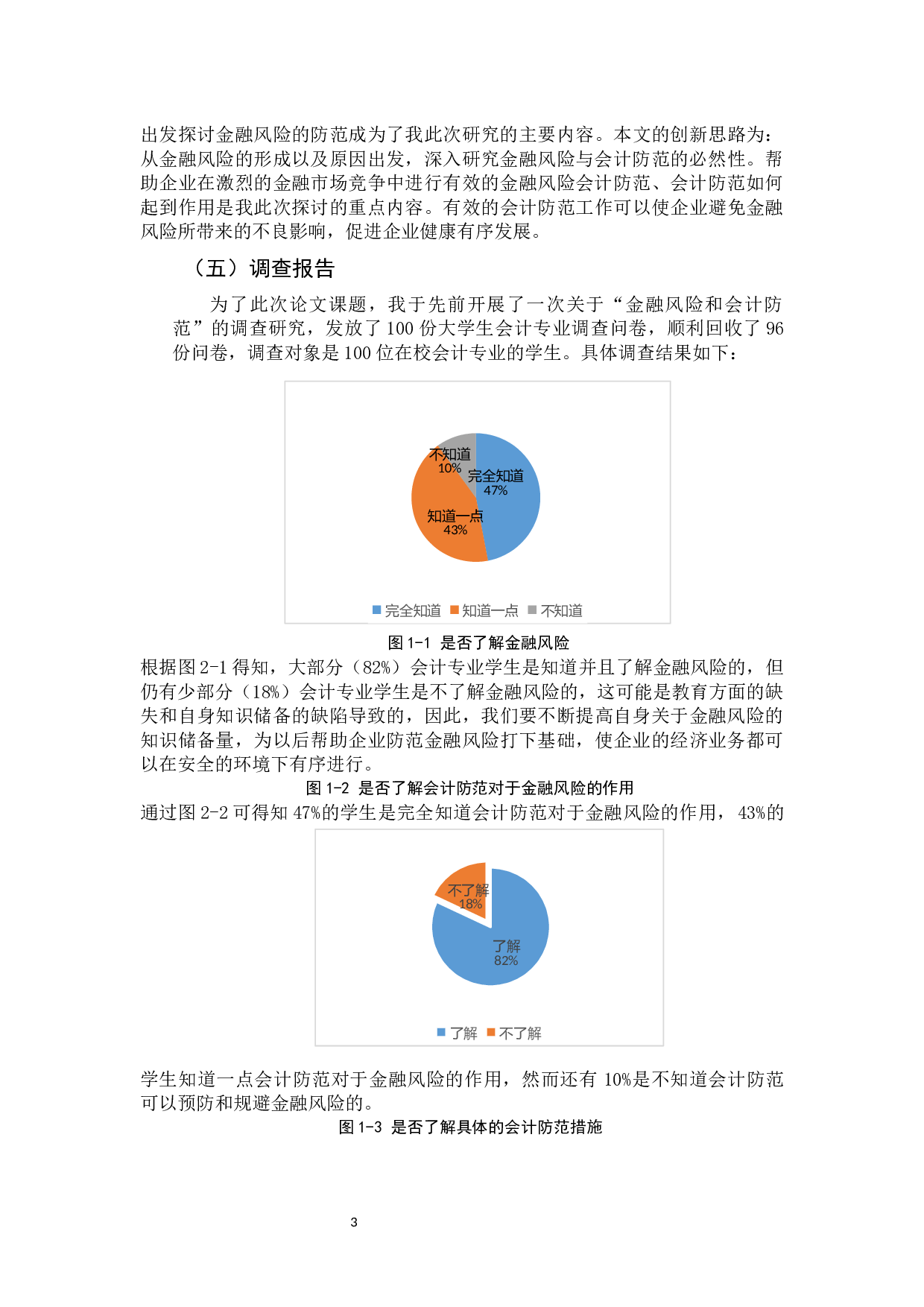 金融风险与会计防范问题探讨-10953字.docx 第7页