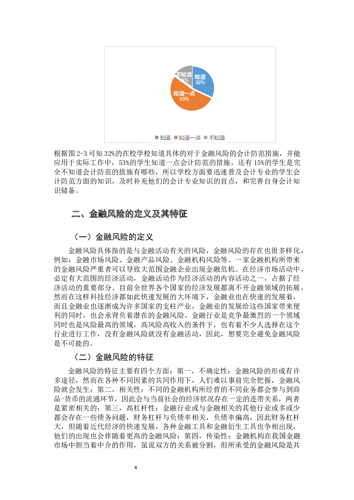 金融风险与会计防范问题探讨-10953字.docx 第8页