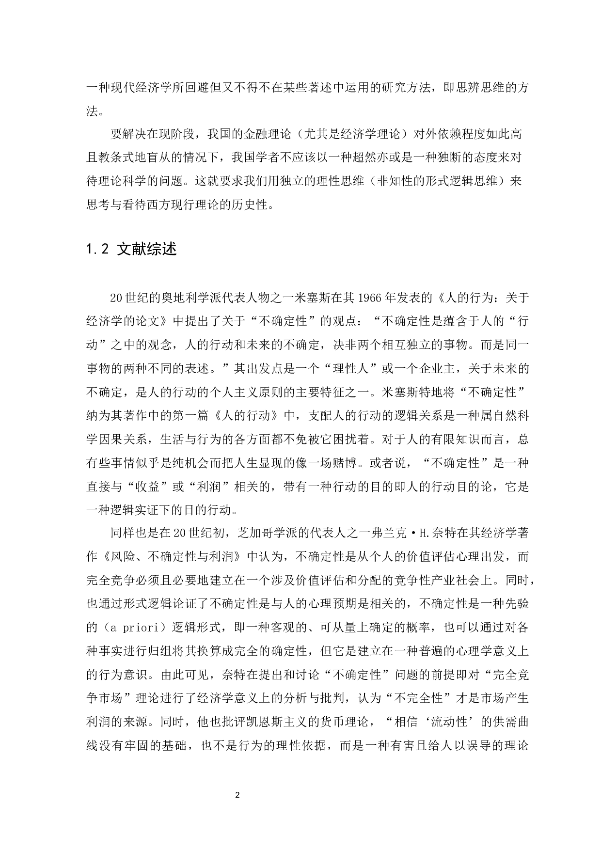金融风险与利润的一般关系&mdash;&mdash;米塞斯与奈特关于不确定性的理论之对比-14677字.docx 第5页