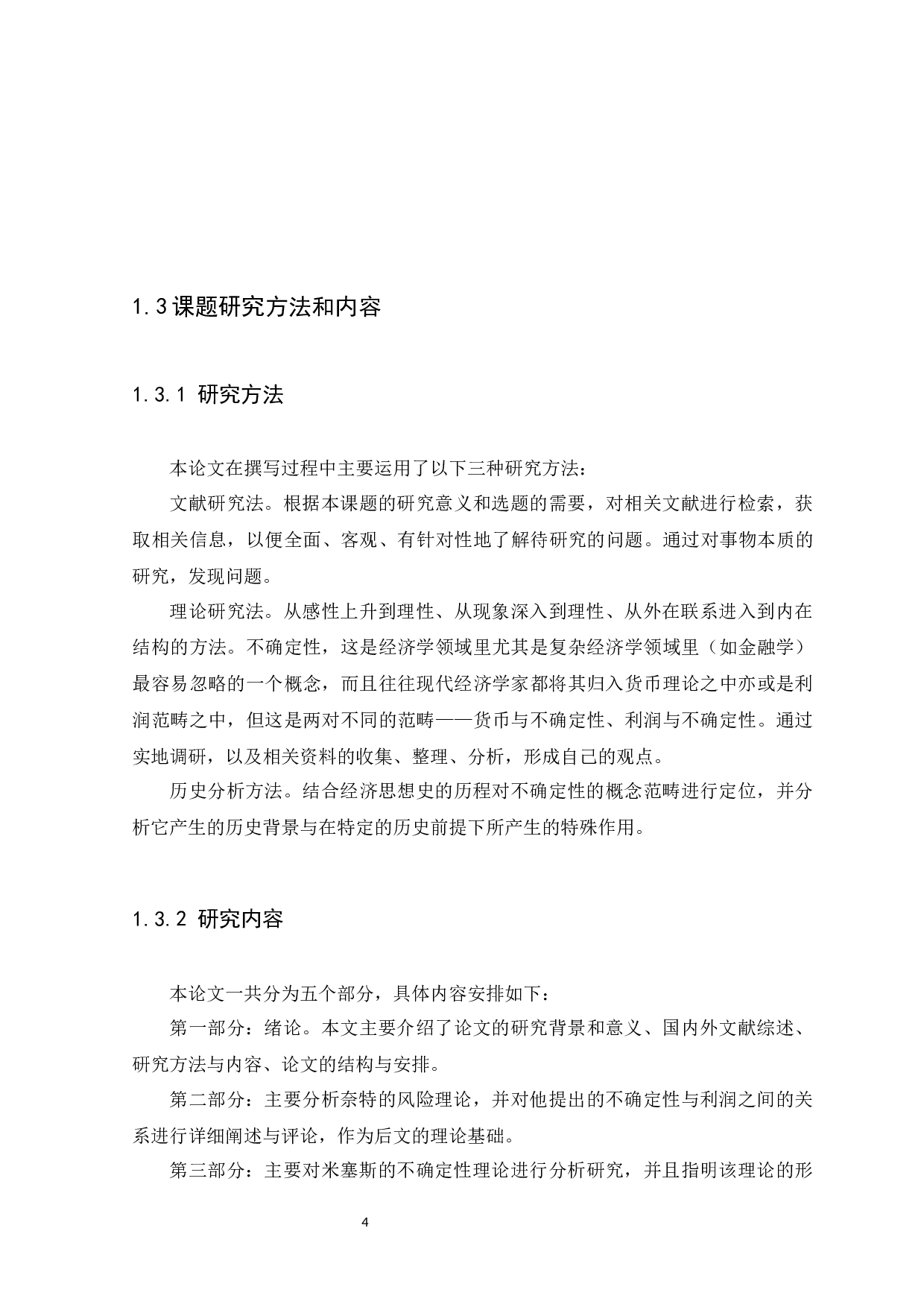 金融风险与利润的一般关系&mdash;&mdash;米塞斯与奈特关于不确定性的理论之对比-14677字.docx 第7页