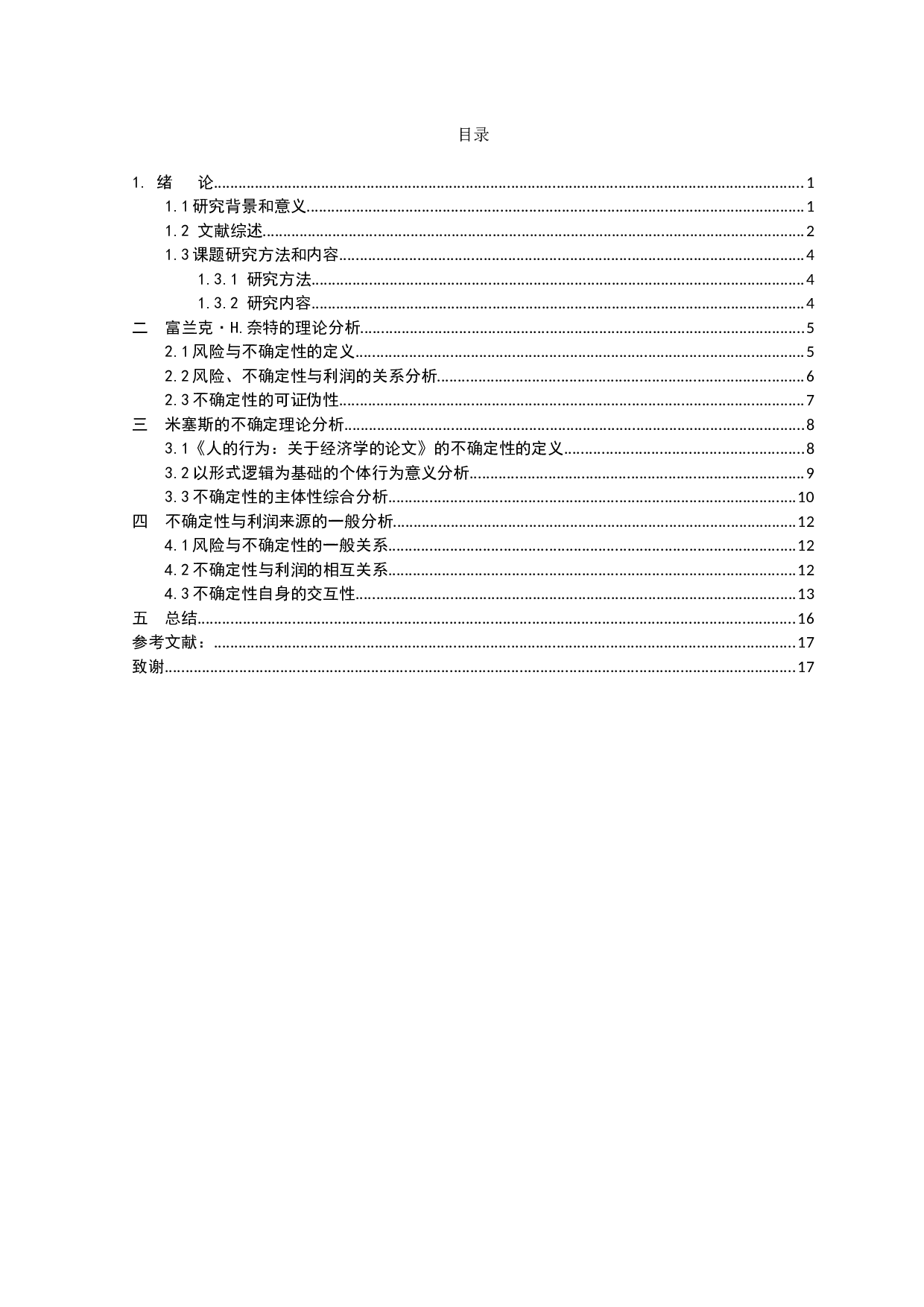 金融风险与利润的一般关系&mdash;&mdash;米塞斯与奈特关于不确定性的理论之对比-14677字.docx 第3页