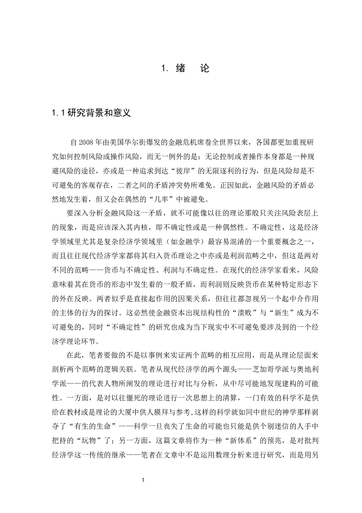 金融风险与利润的一般关系&mdash;&mdash;米塞斯与奈特关于不确定性的理论之对比-14677字.docx 第4页