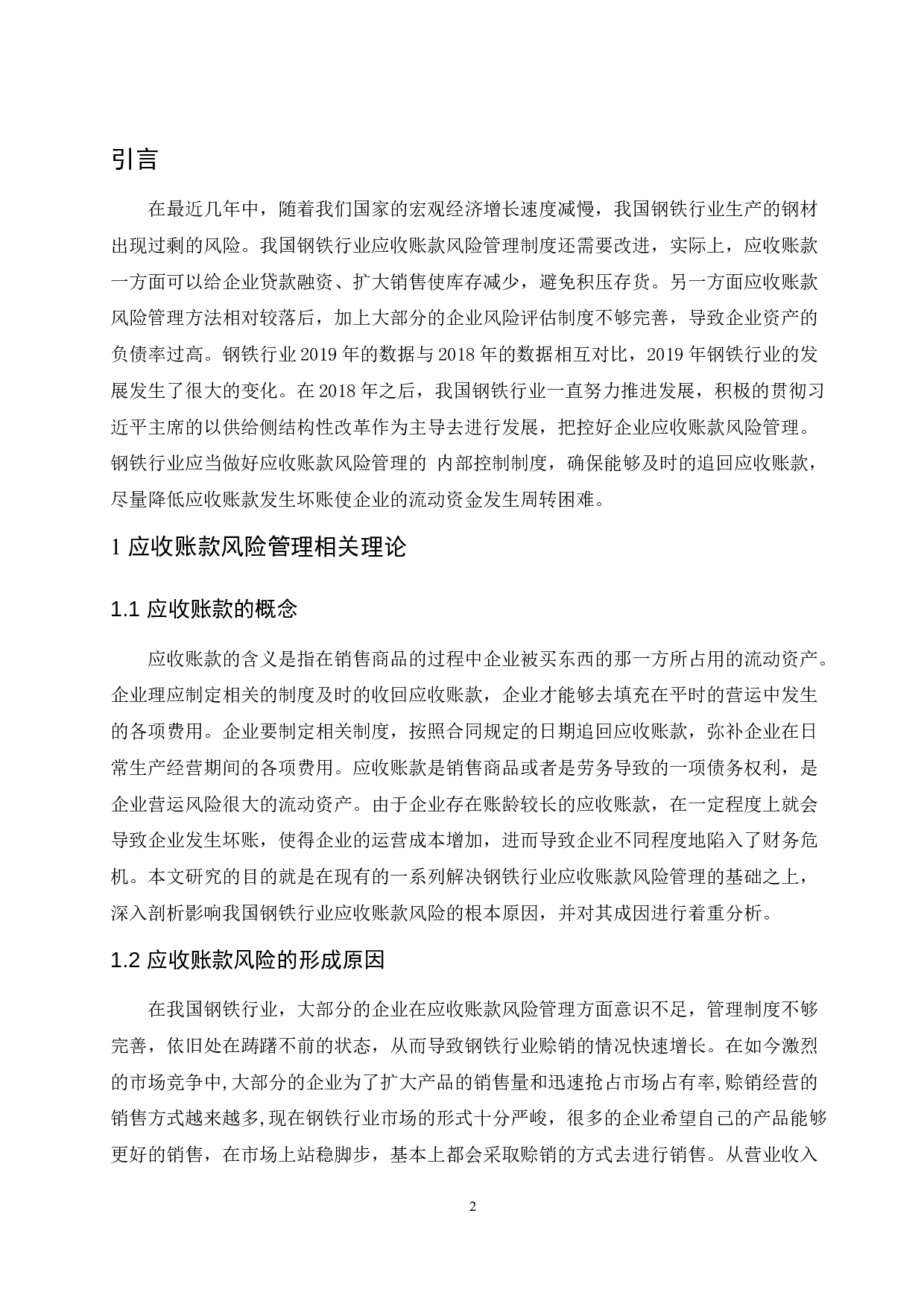 钢铁行业应收账款风险管理研究.docx-8645字.docx 第4页