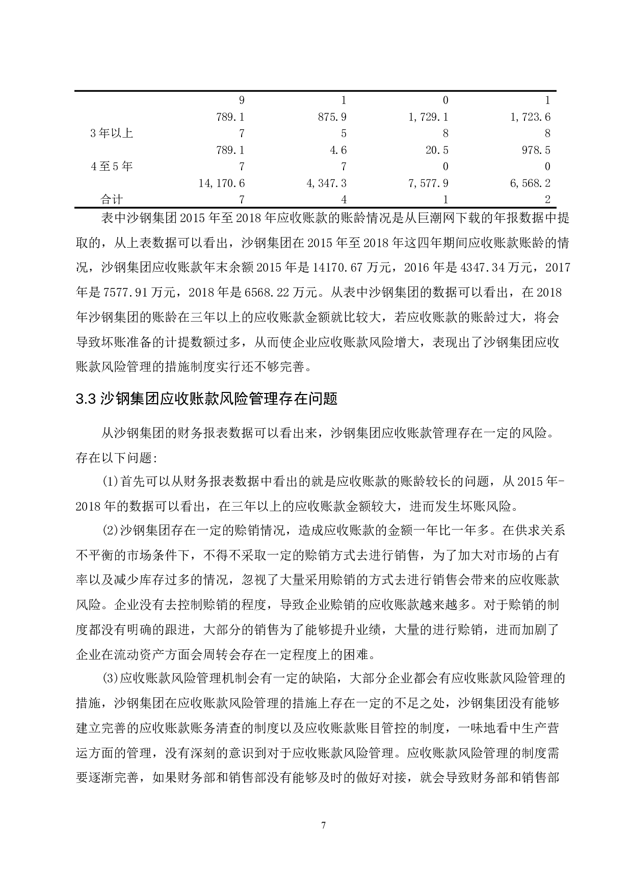 钢铁行业应收账款风险管理研究.docx-8645字.docx 第9页