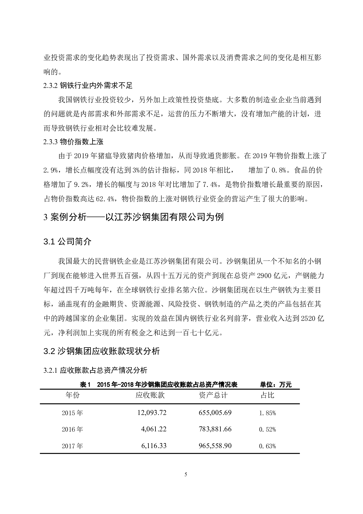 钢铁行业应收账款风险管理研究.docx-8645字.docx 第7页