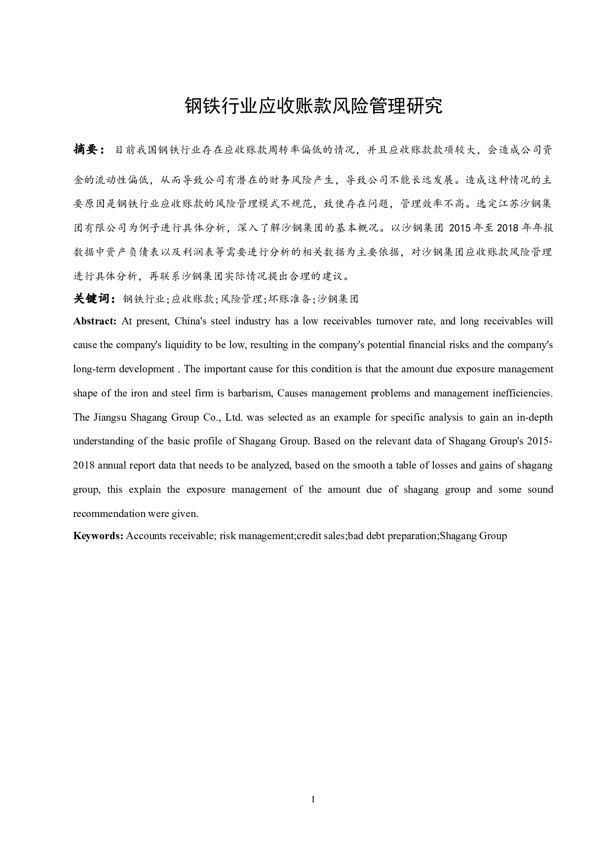 钢铁行业应收账款风险管理研究.docx-8645字.docx 第3页
