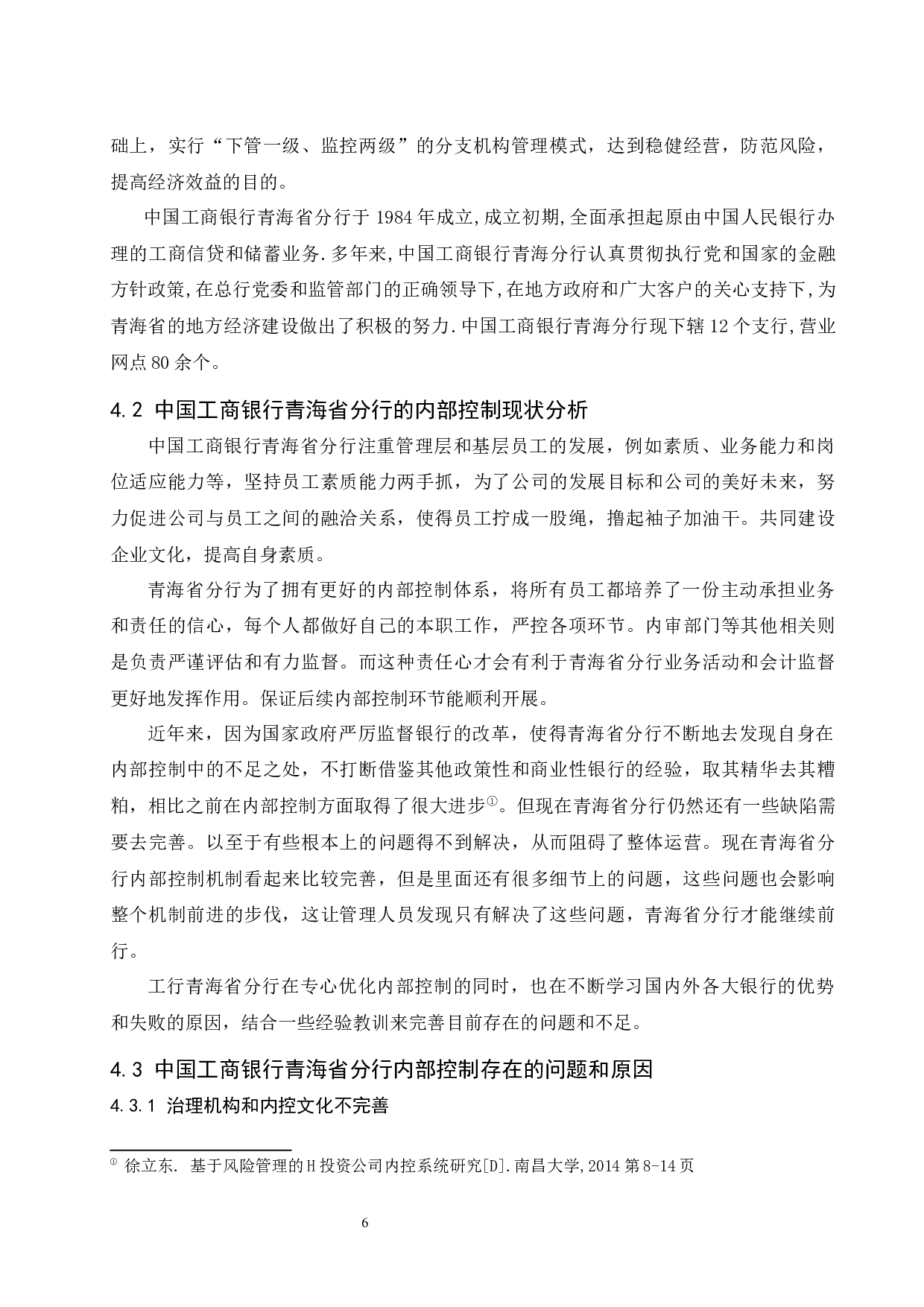 银行业内控体系优化研究-9146字.docx 第8页