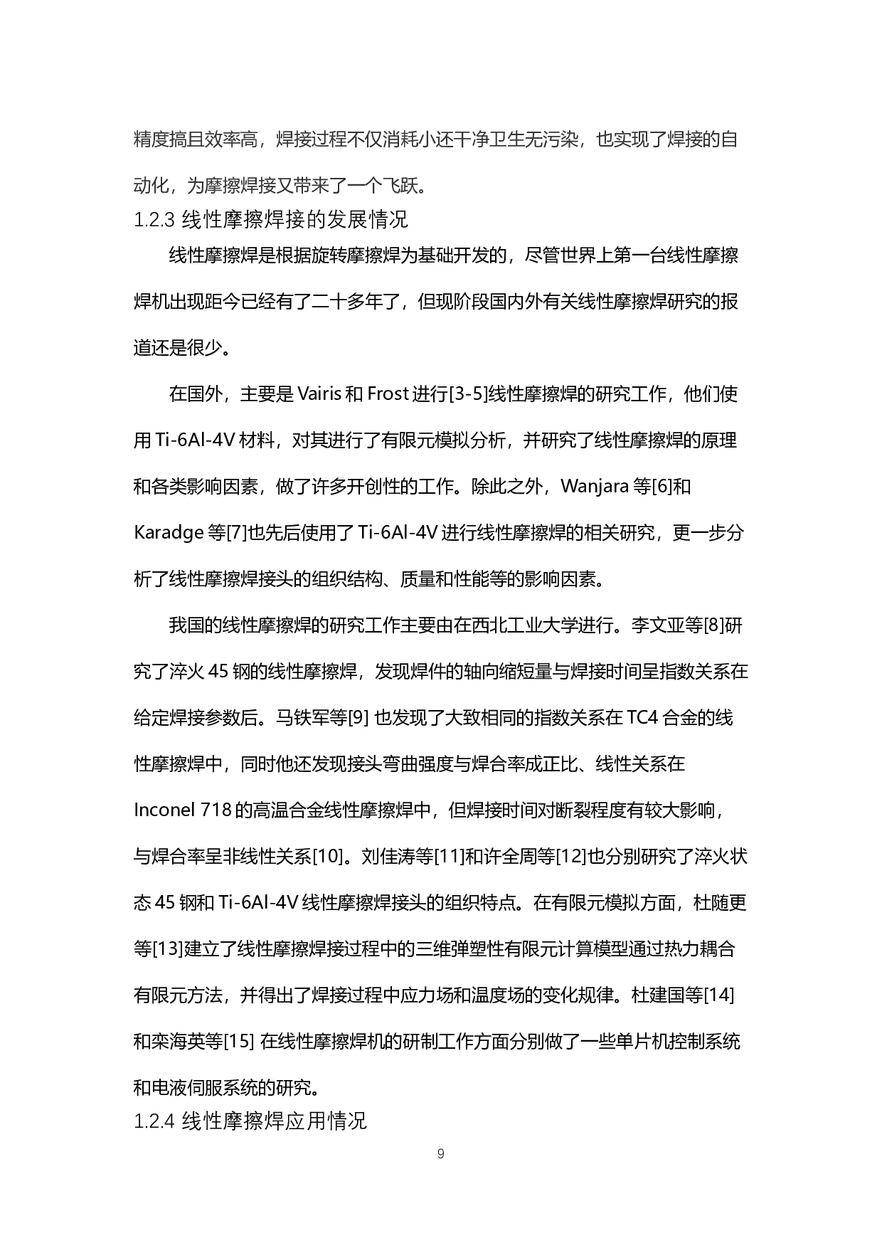 镍合金摩擦焊接工艺的模拟与计算-14083字.docx 第9页