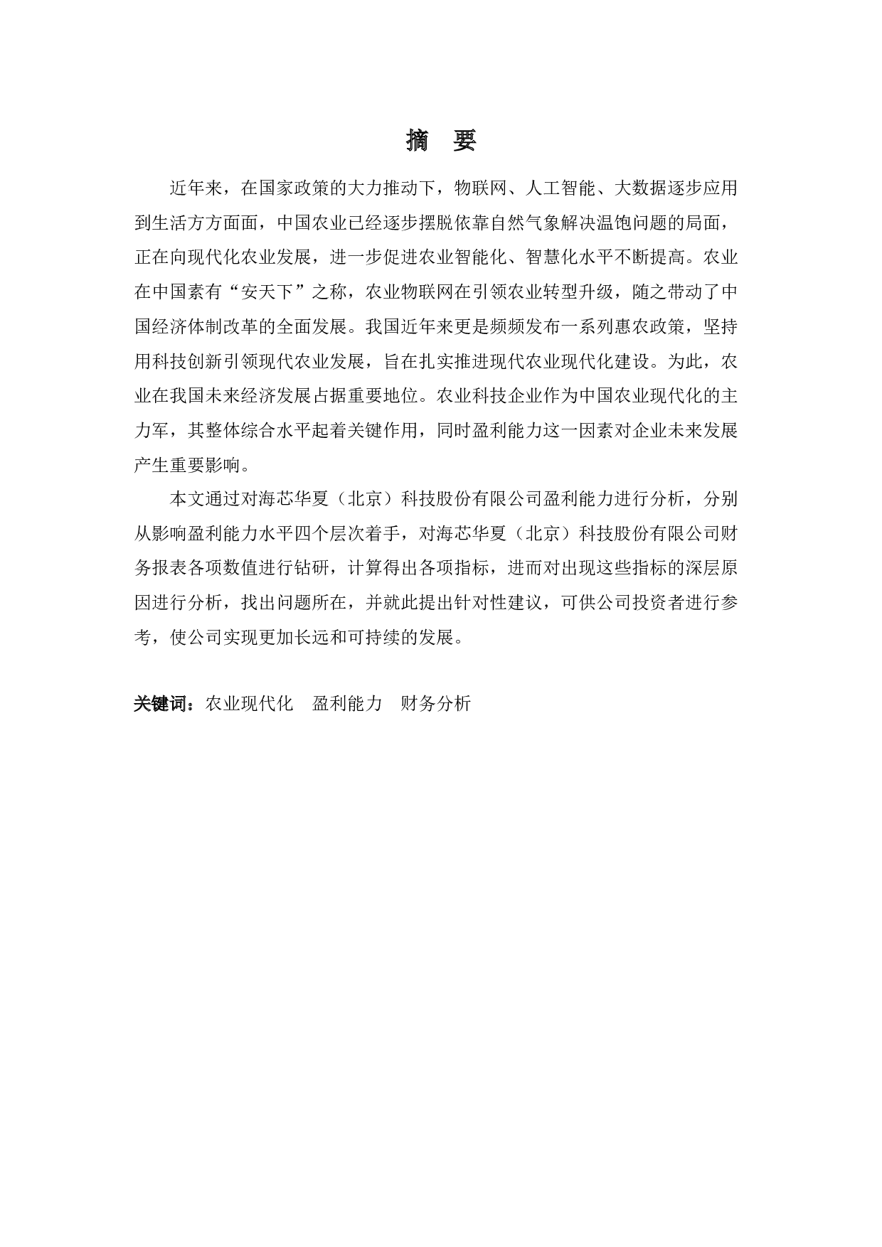 海芯华夏（北京）科技股份有限公司盈利能力分析-11261字.docx 第1页