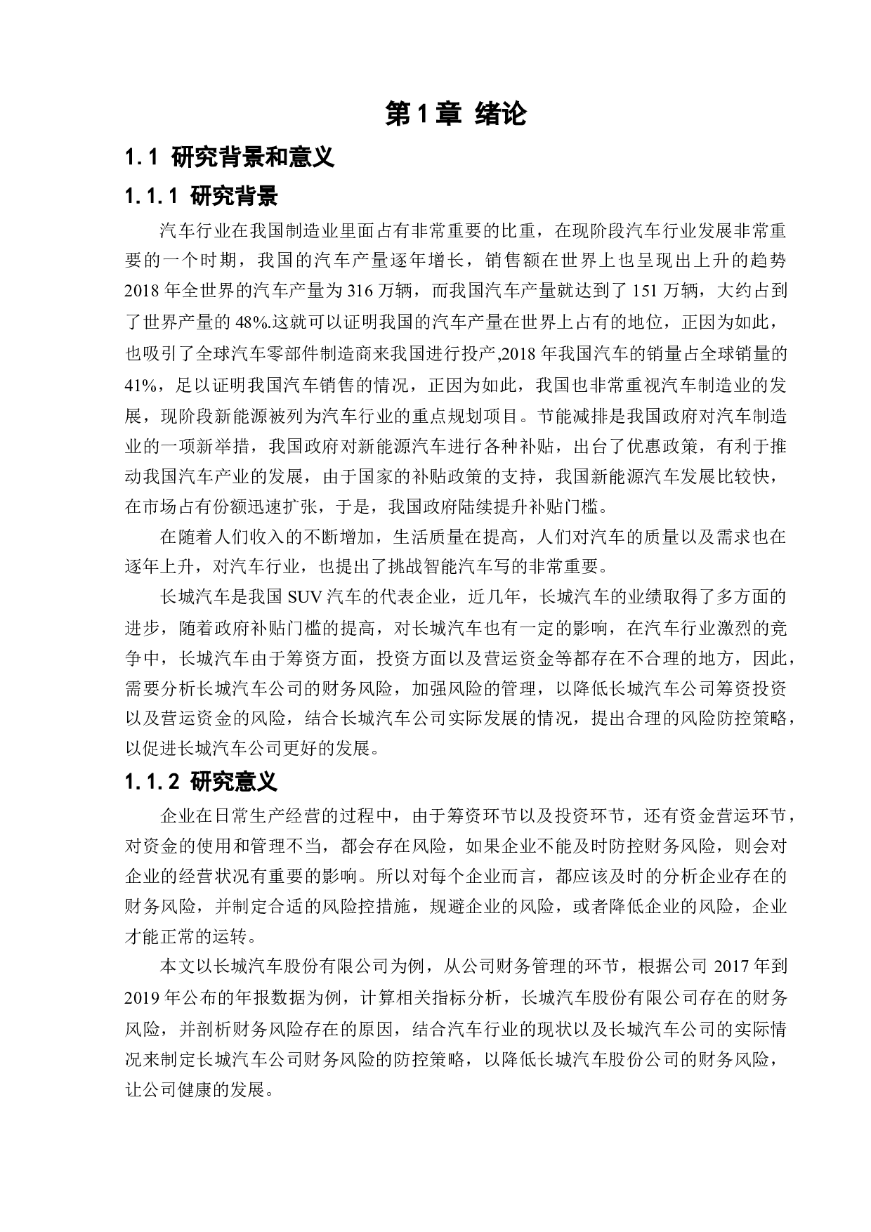 长城汽车股份有限公司财务风险管理研究-13552字.docx 第5页