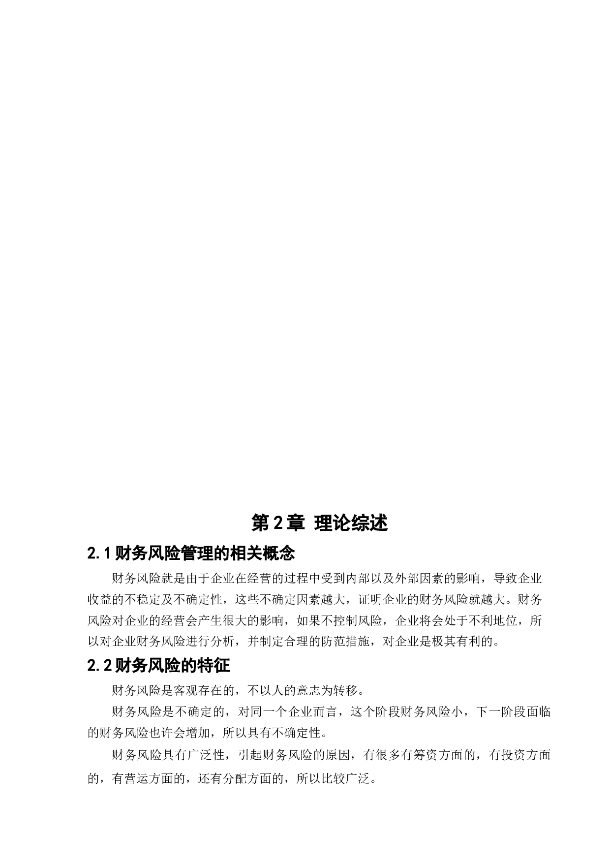 长城汽车股份有限公司财务风险管理研究-13552字.docx 第8页