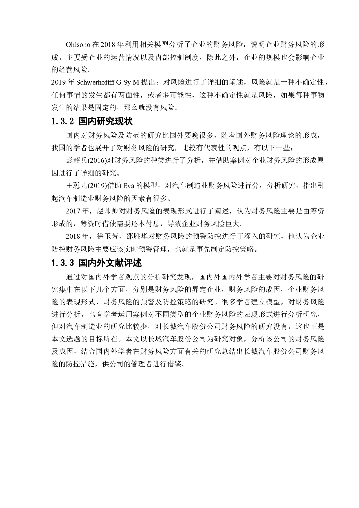 长城汽车股份有限公司财务风险管理研究-13552字.docx 第7页