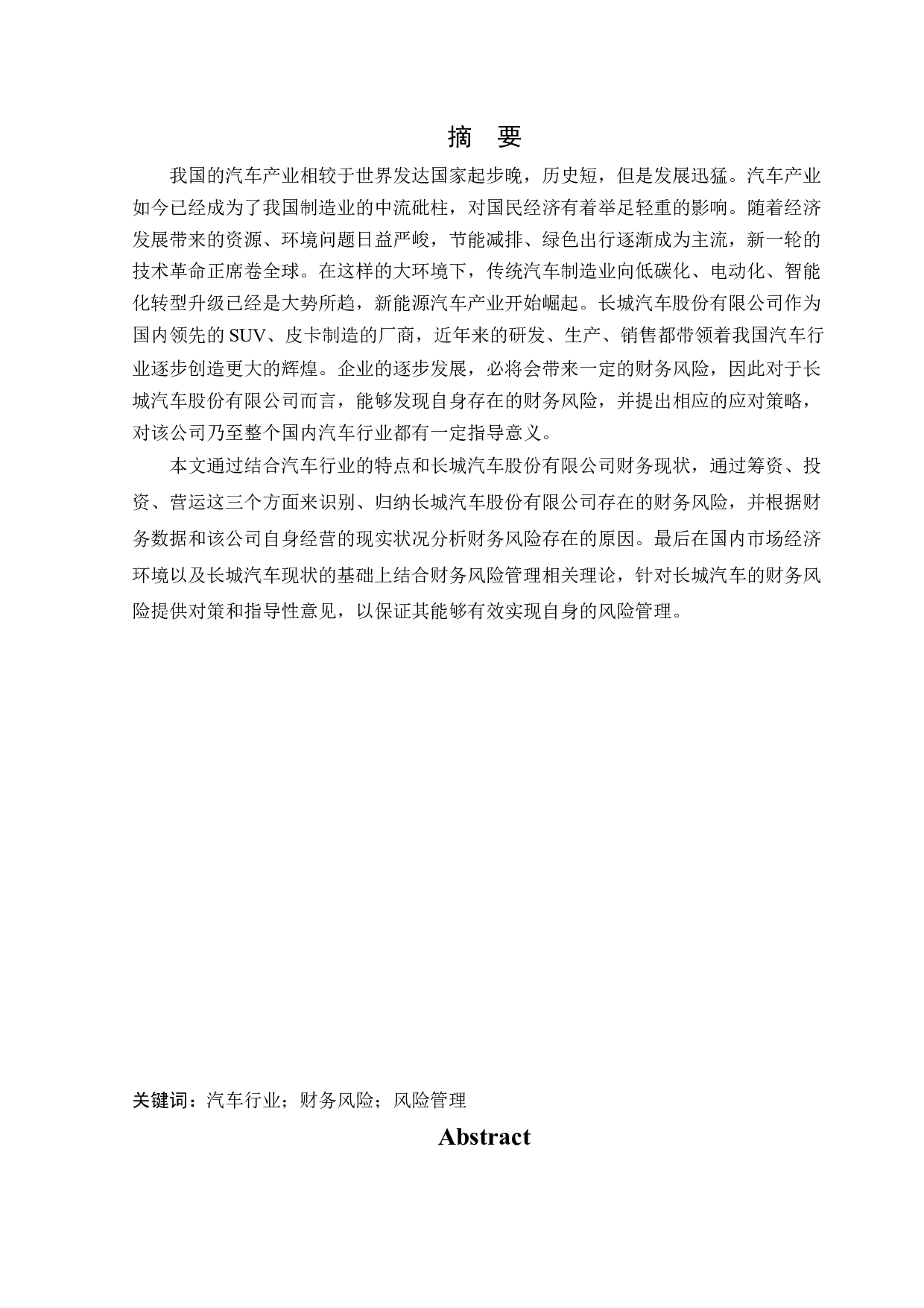 长城汽车股份有限公司财务风险管理研究-13552字.docx 第1页