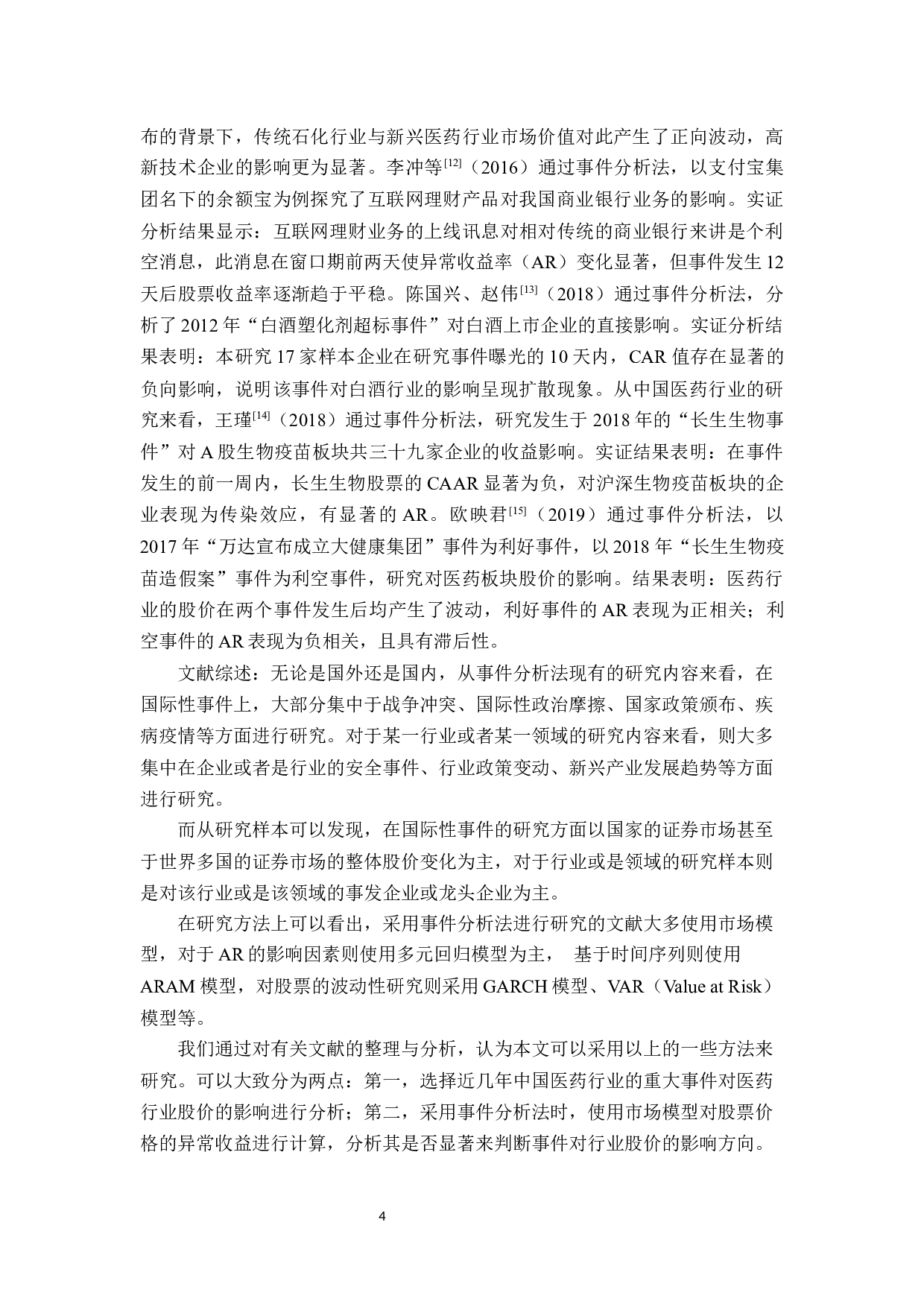 长生生物事件对医药板块股价的影响研究-17510字.docx 第7页