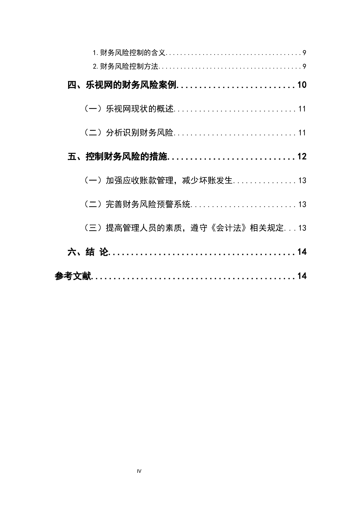 降低财务风险的途经研究-14277字.docx 第4页