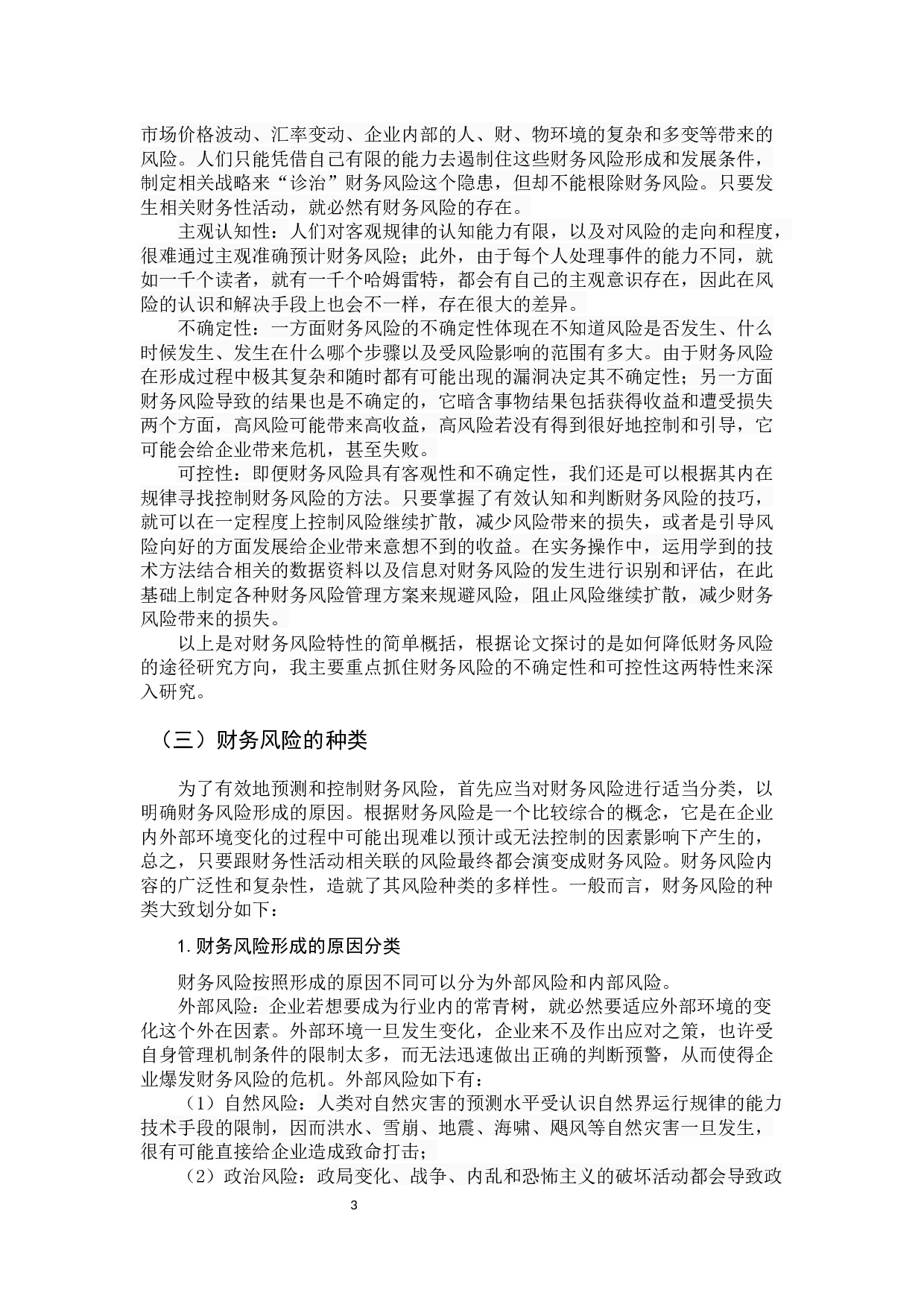 降低财务风险的途经研究-14277字.docx 第8页