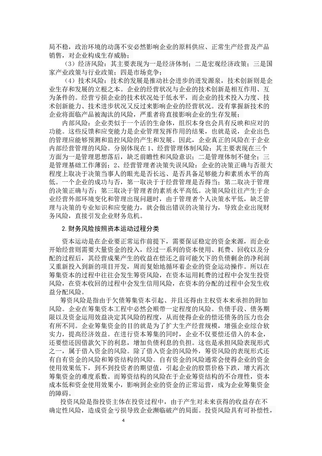 降低财务风险的途经研究-14277字.docx 第9页