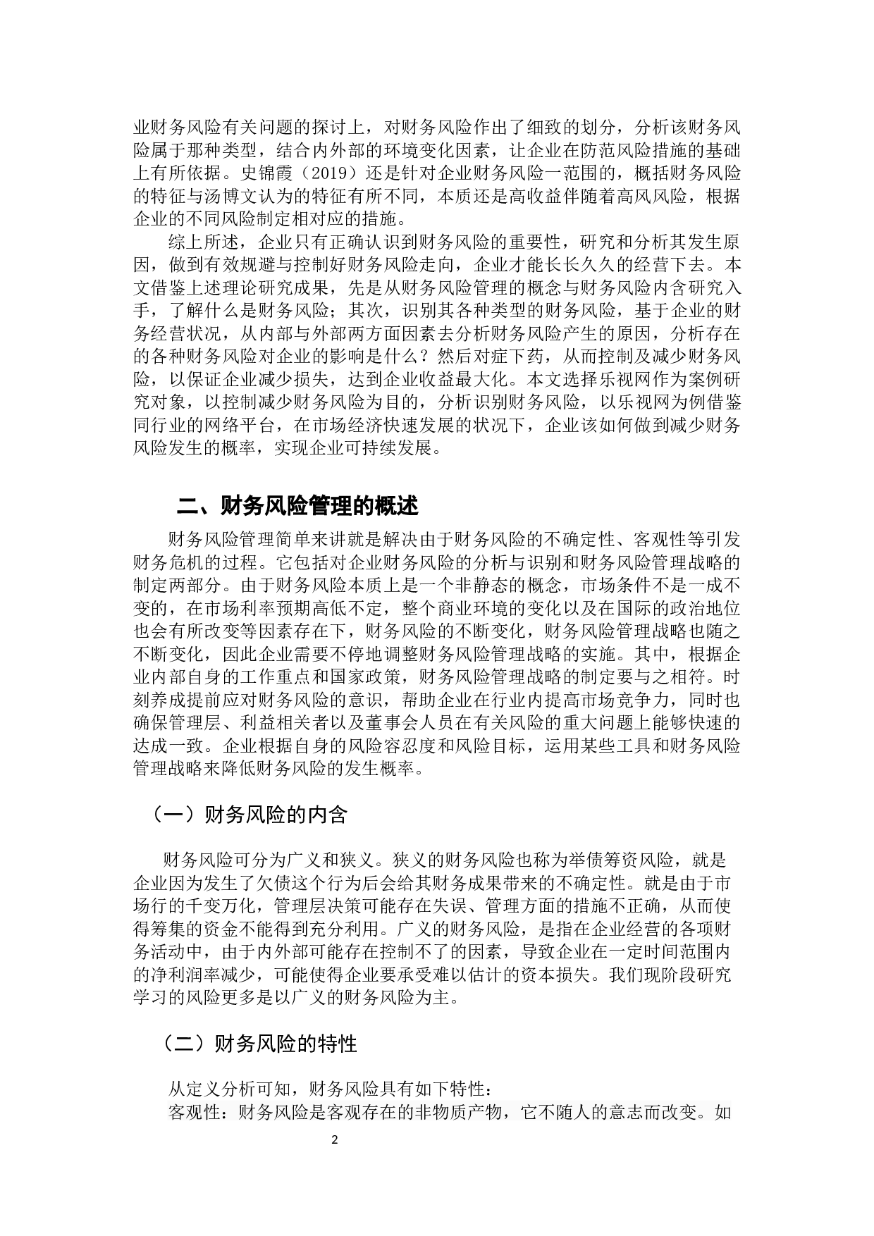 降低财务风险的途经研究-14277字.docx 第7页